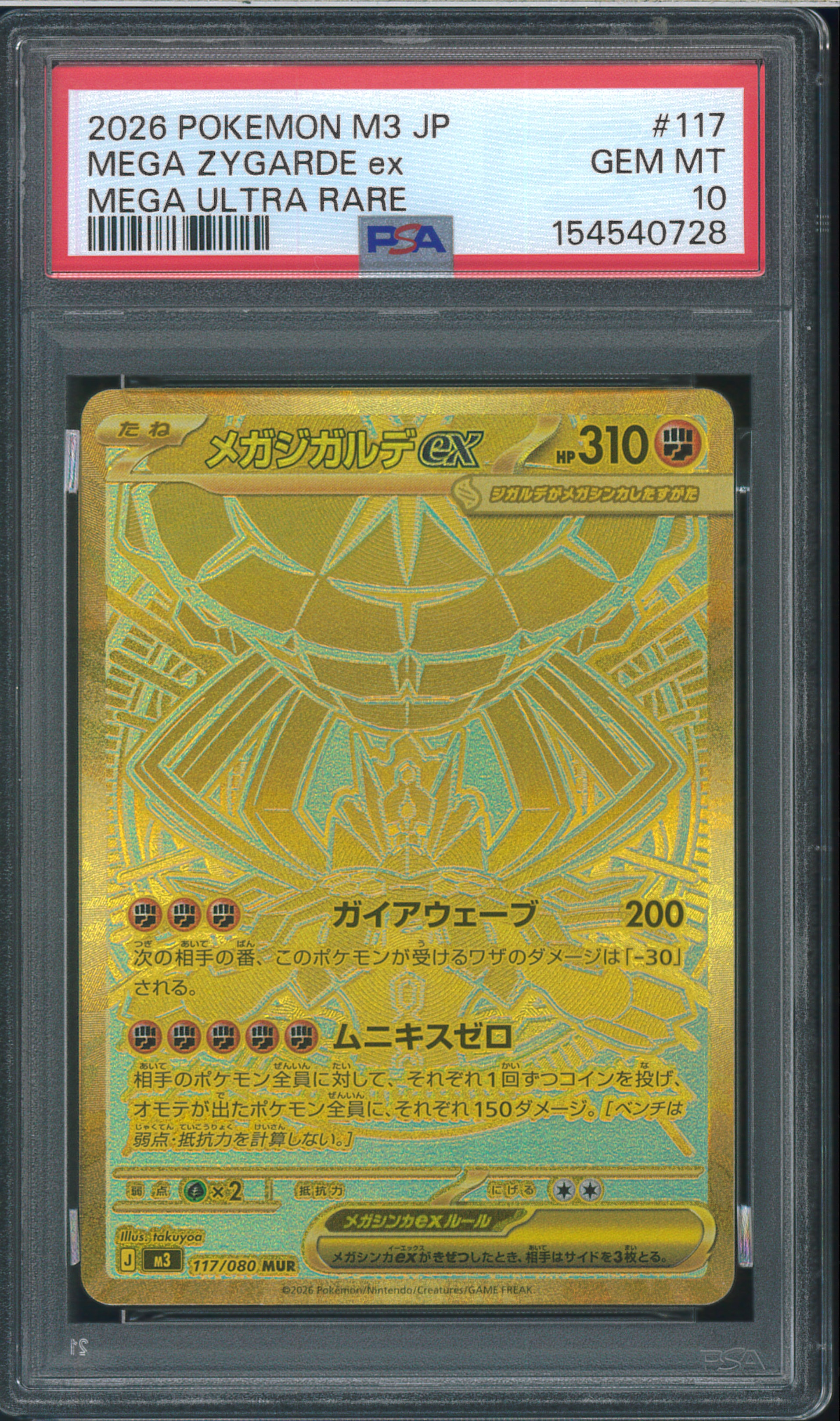 メガジガルデex MUR [M3 117/080](拡張パック「ムニキスゼロ」)