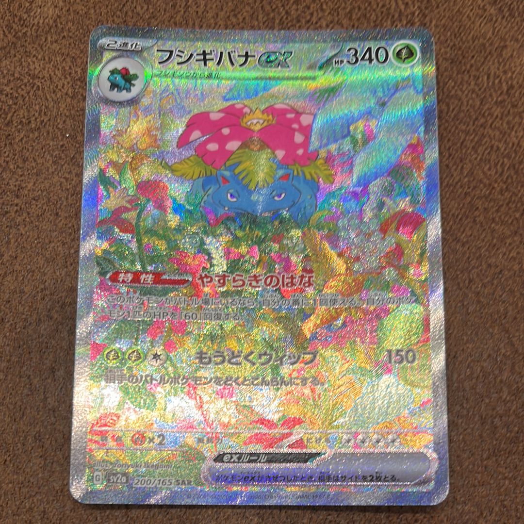 フシギバナex SAR[SV2a 200/165](強化拡張パック「ポケモンカード151」)