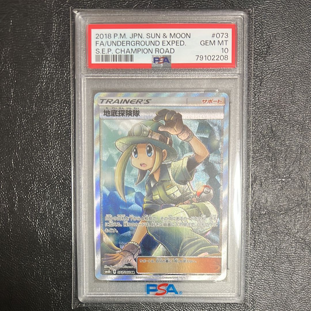 地底探険隊 SR[SM6b 073/066](強化拡張パック「チャンピオンロード」)