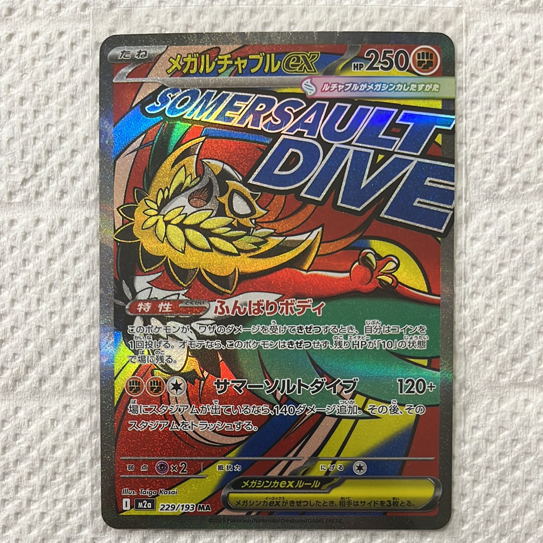 メガルチャブルex MA [M2a 229/193](ハイクラスパック「MEGAドリームex」)