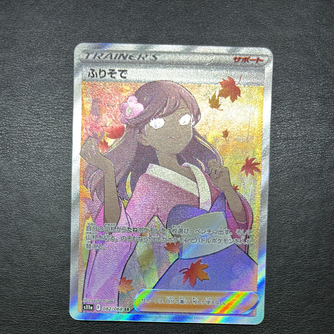 PSA10】ふりそで SR [s11a 082/068](強化拡張パック『白熱のアルカナ