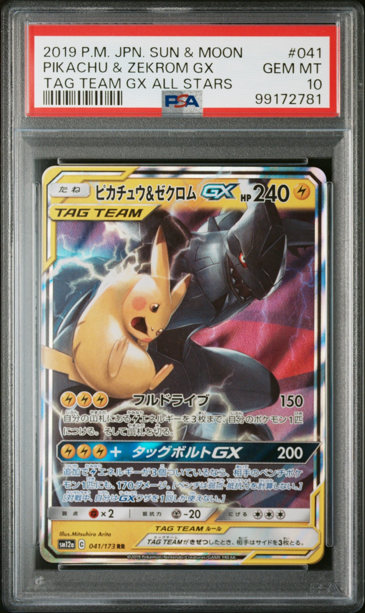 ピカチュウ&ゼクロムGX RR [SM12a 041/173](ハイクラスパック「TAG TEAM GX タッグオールスターズ」)