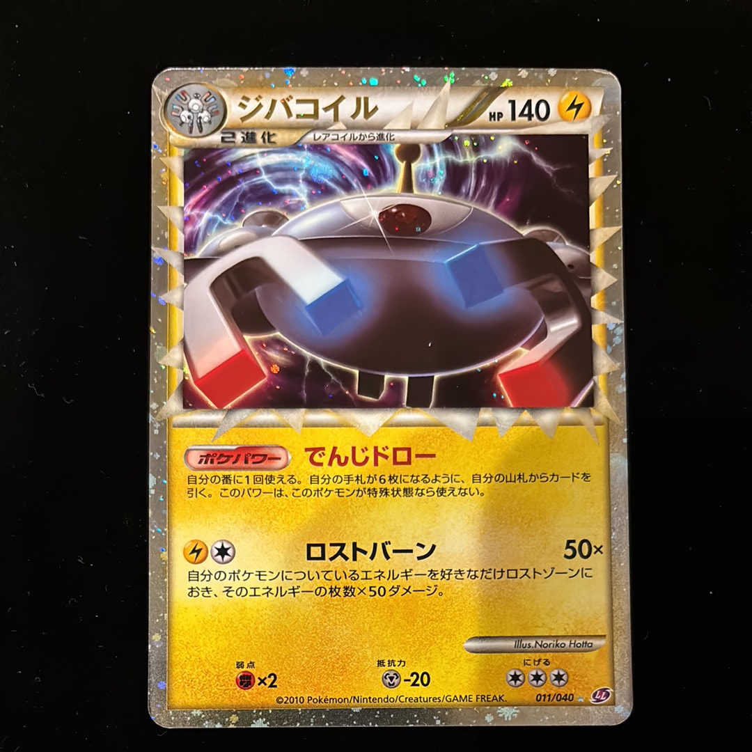 状態B】ジバコイル ☆[LL 011/040](強化パック「ロストリンク」) 1枚の