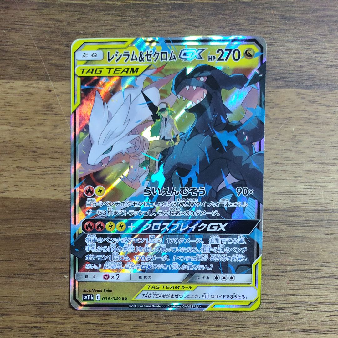 レシラム&ゼクロムGX (N) RR[SM11b 036/049](強化拡張パック「ドリームリーグ」)