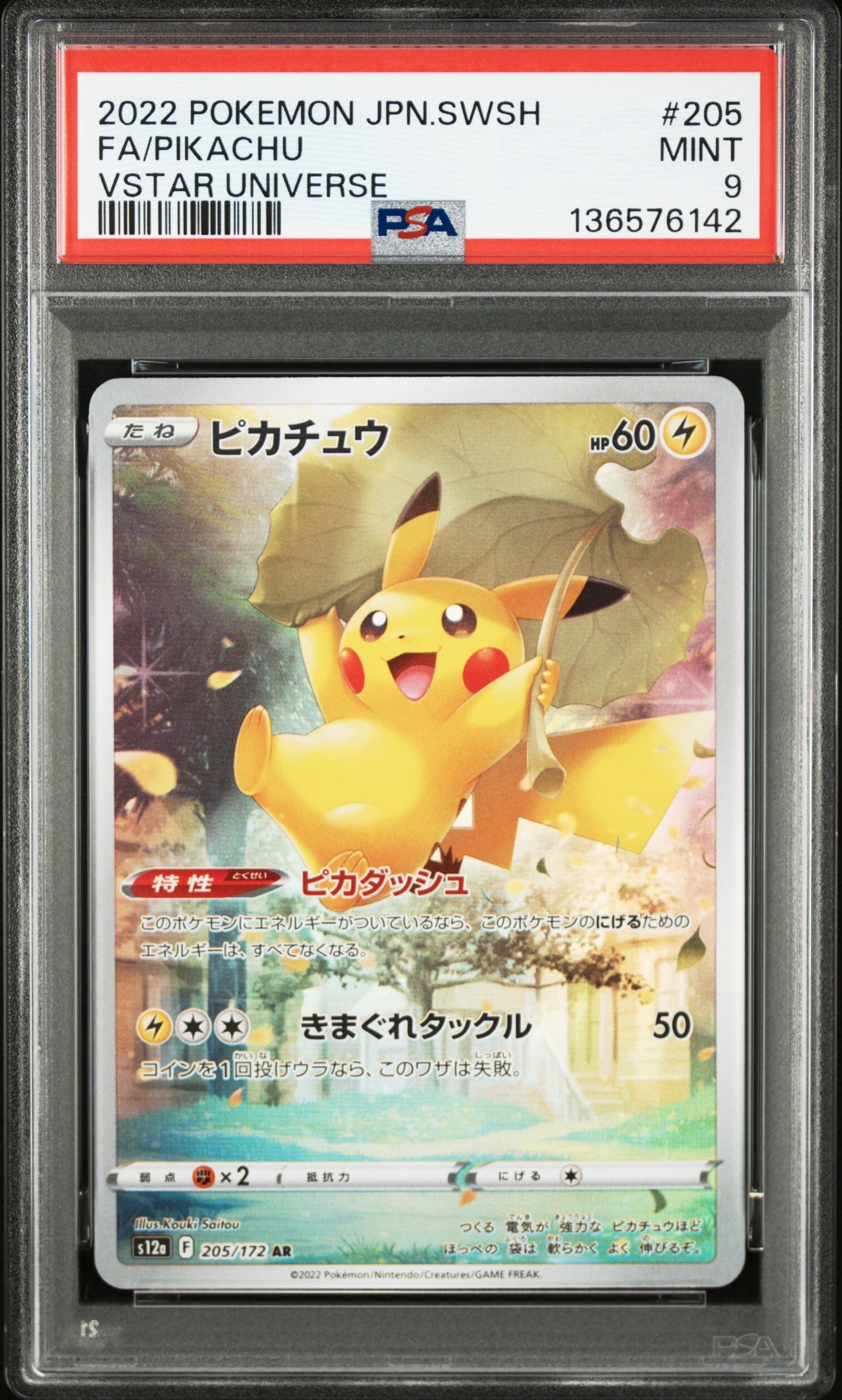 ピカチュウ AR[s12a 205/172](ハイクラスパック「VSTARユニバース」)