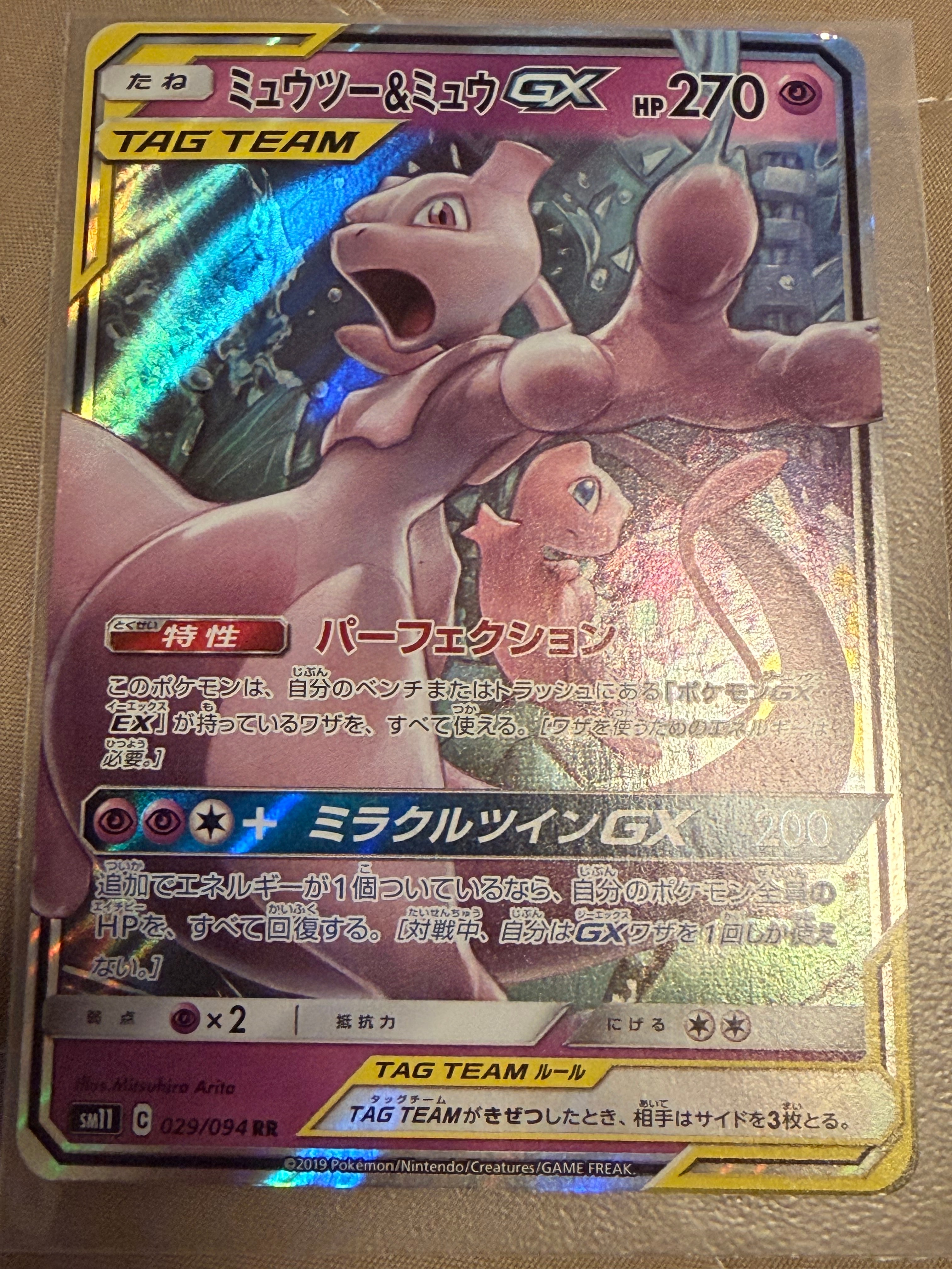ミュウツー&ミュウGX RR [SM11 029/094](拡張パック「ミラクルツイン」)