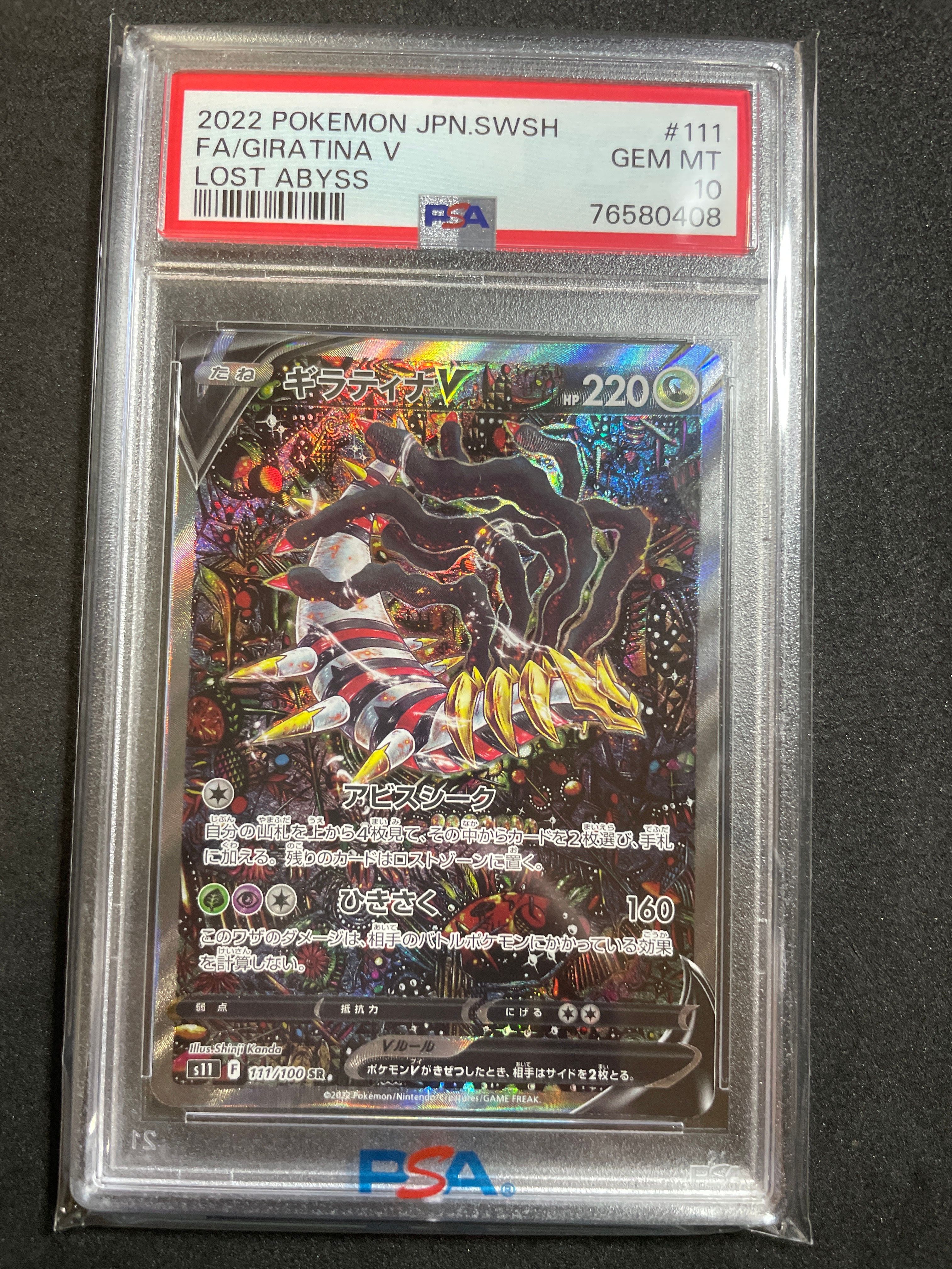 ギラティナV SR: SA[S11 111/100](拡張パック「ロストアビス」)