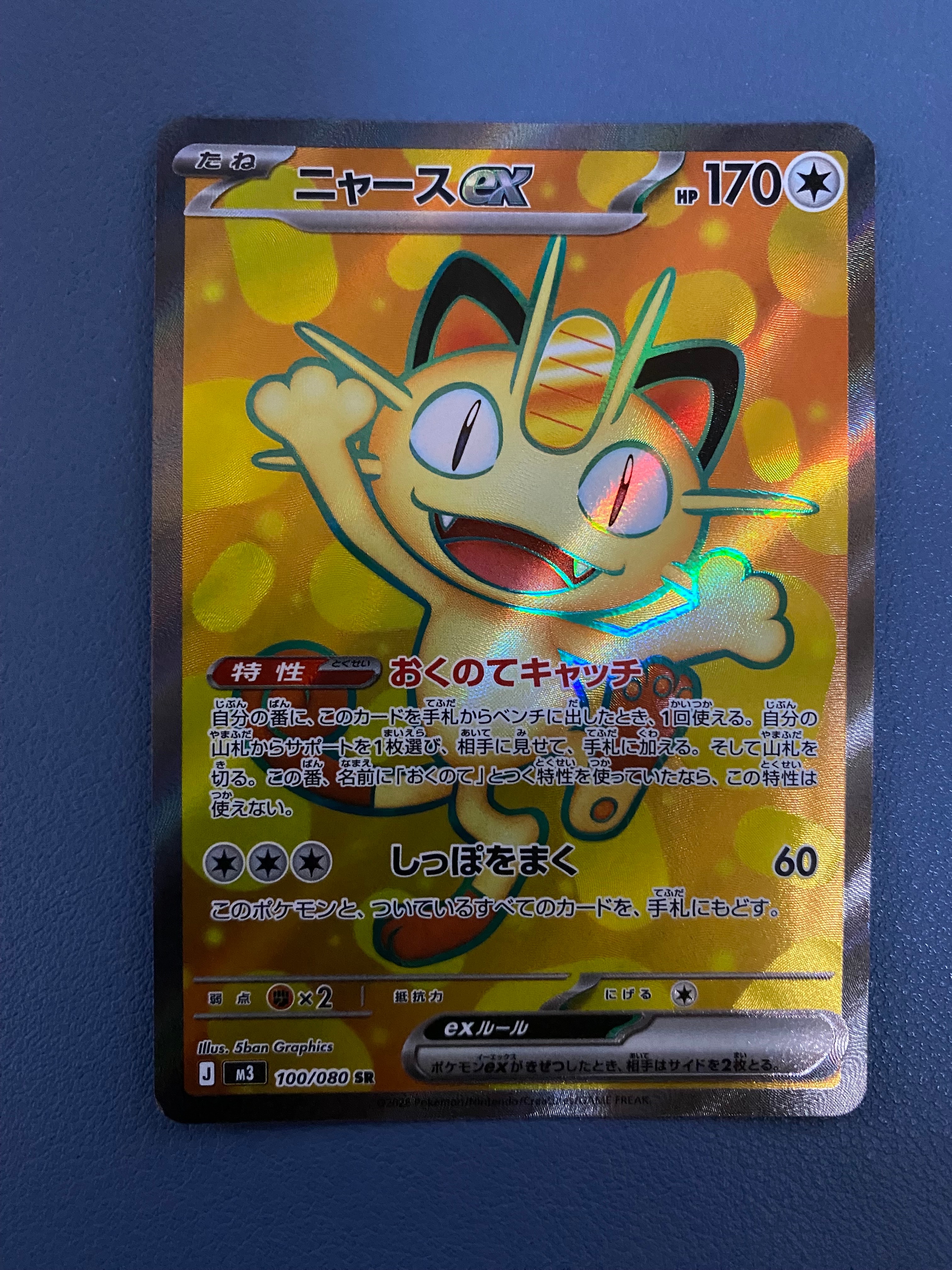 ニャースex SR [M3 100/080](拡張パック「ムニキスゼロ」)