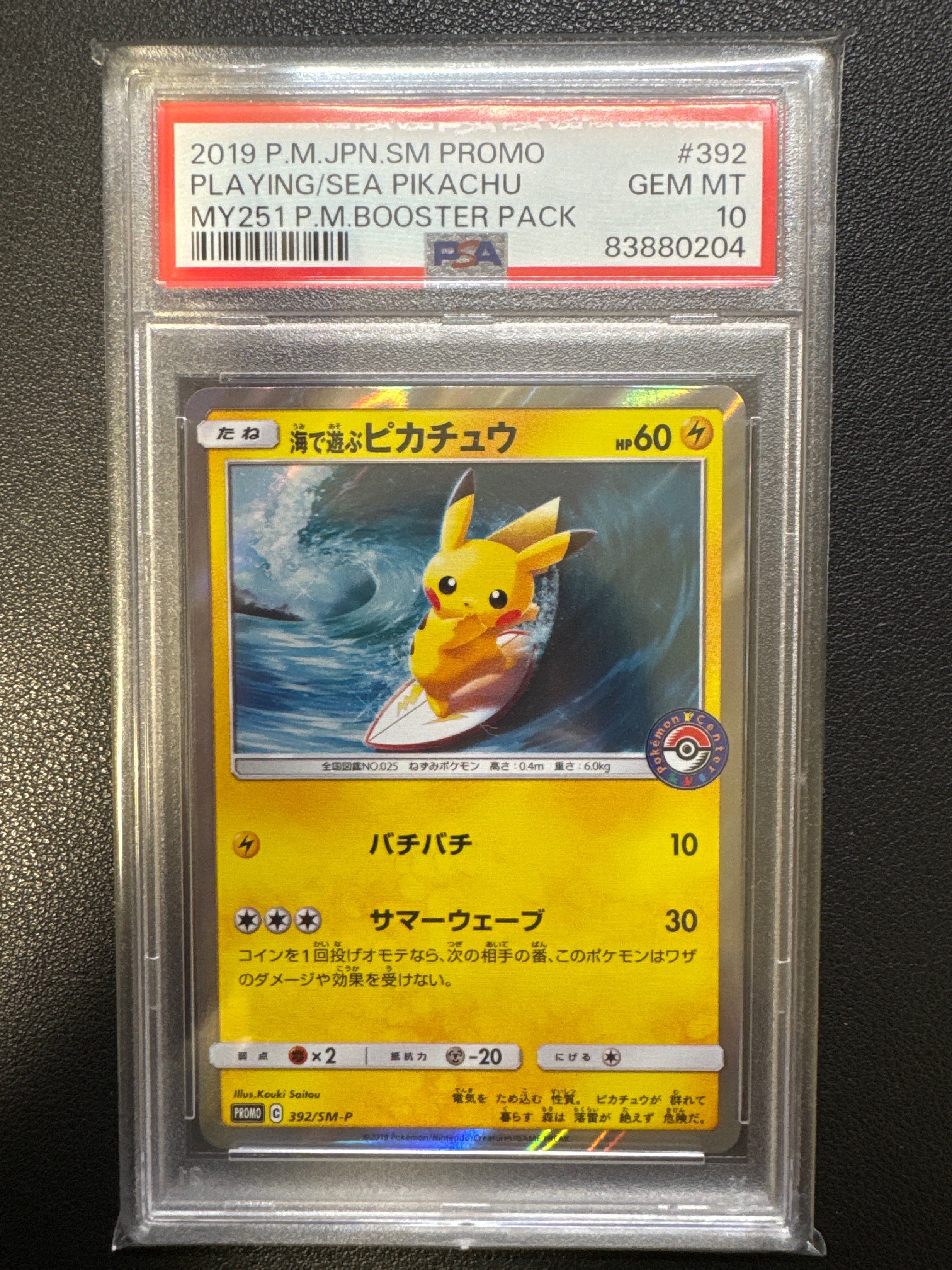 海で遊ぶピカチュウ: プロモ [SM-P 392](プロモーションカード「SM-P」)