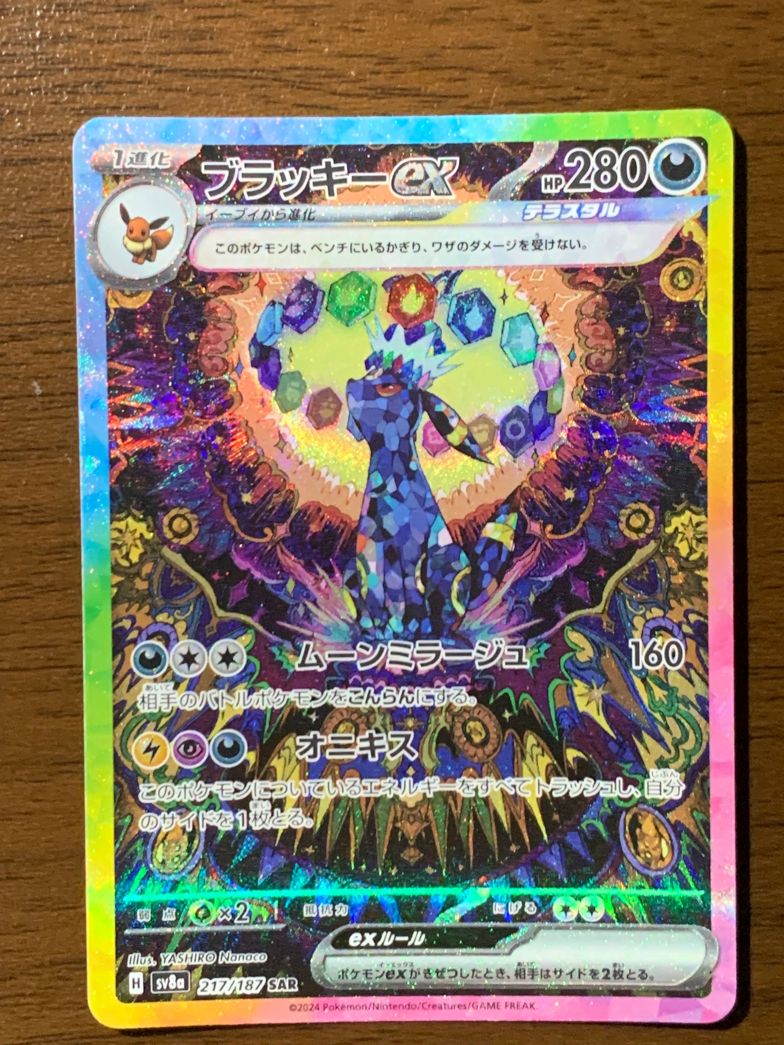 ブラッキーex SAR [SV8a 217/187](ハイクラスパック「テラスタルフェスex」)