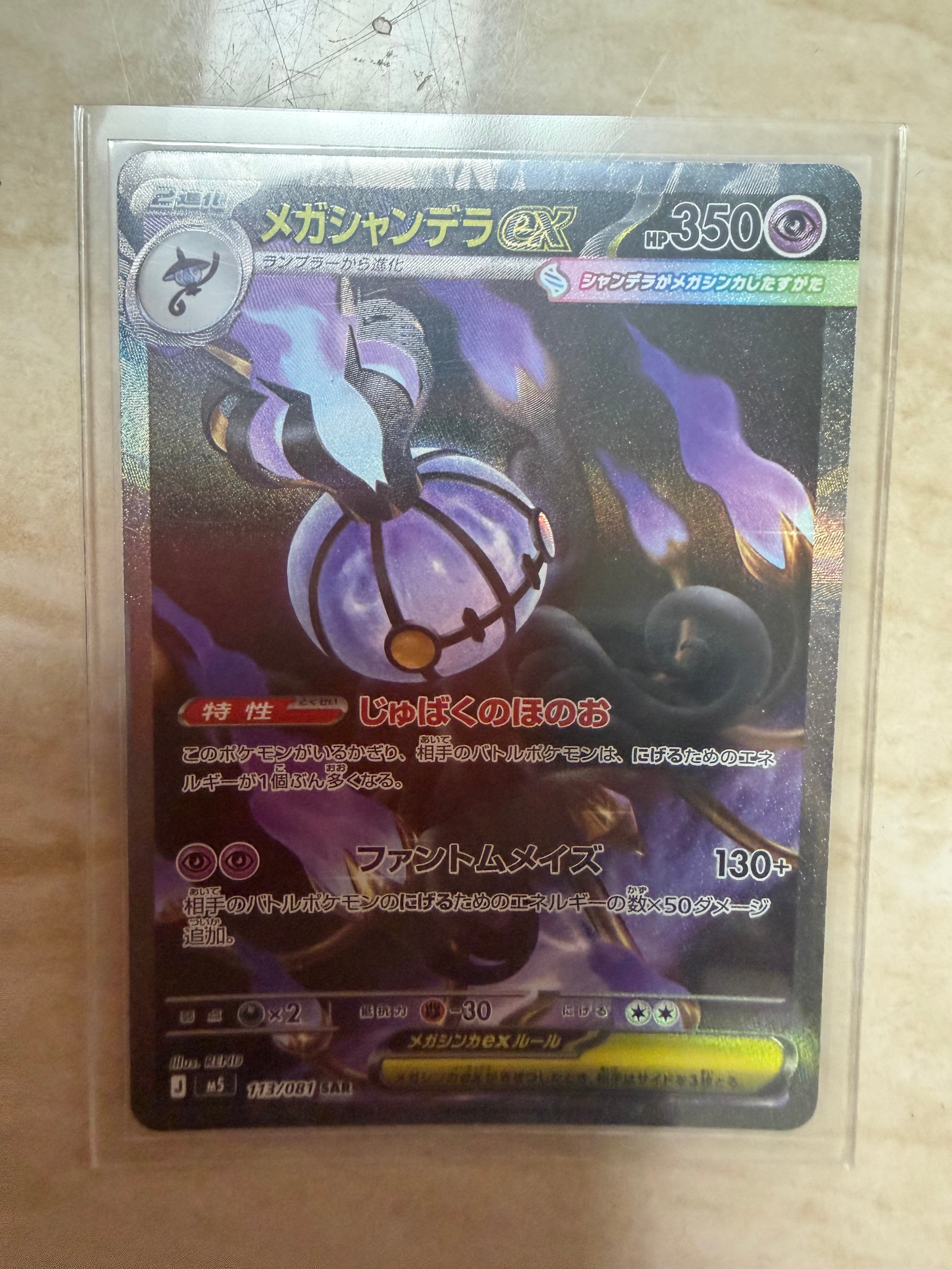 メガシャンデラex SAR [M5 113/081](拡張パック「アビスアイ」)