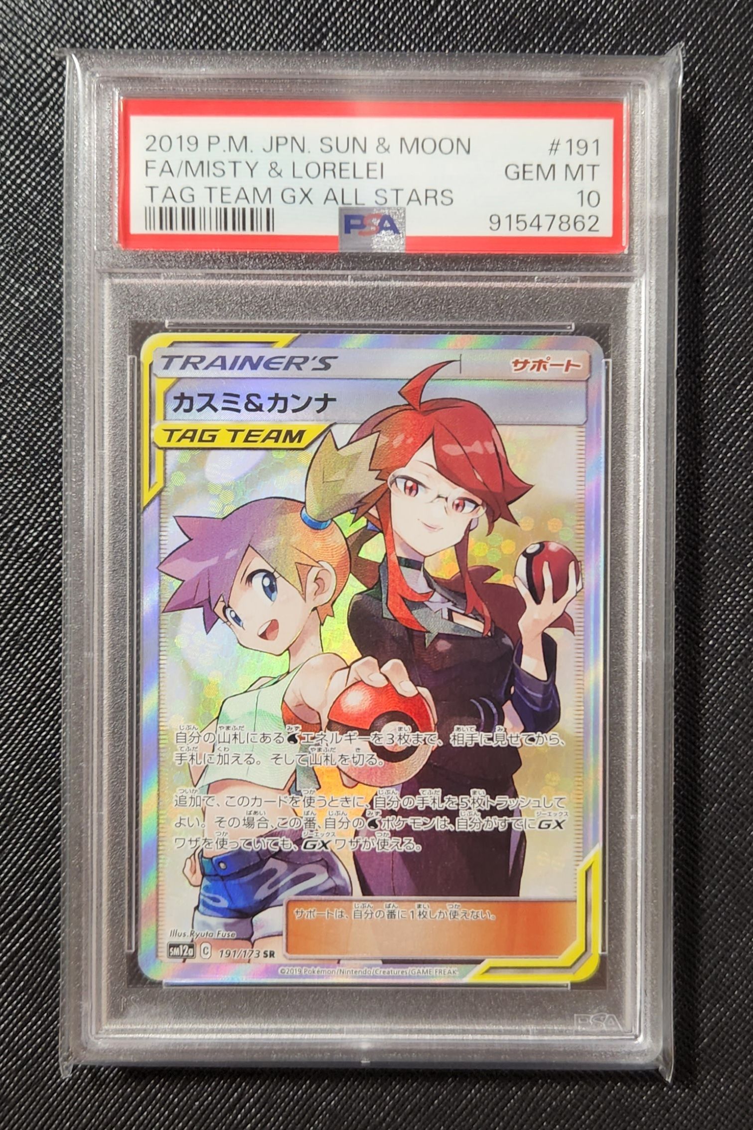 カスミ&カンナ SR[SM12a 191/173](ハイクラスパック「TAG TEAM GX タッグオールスターズ」)