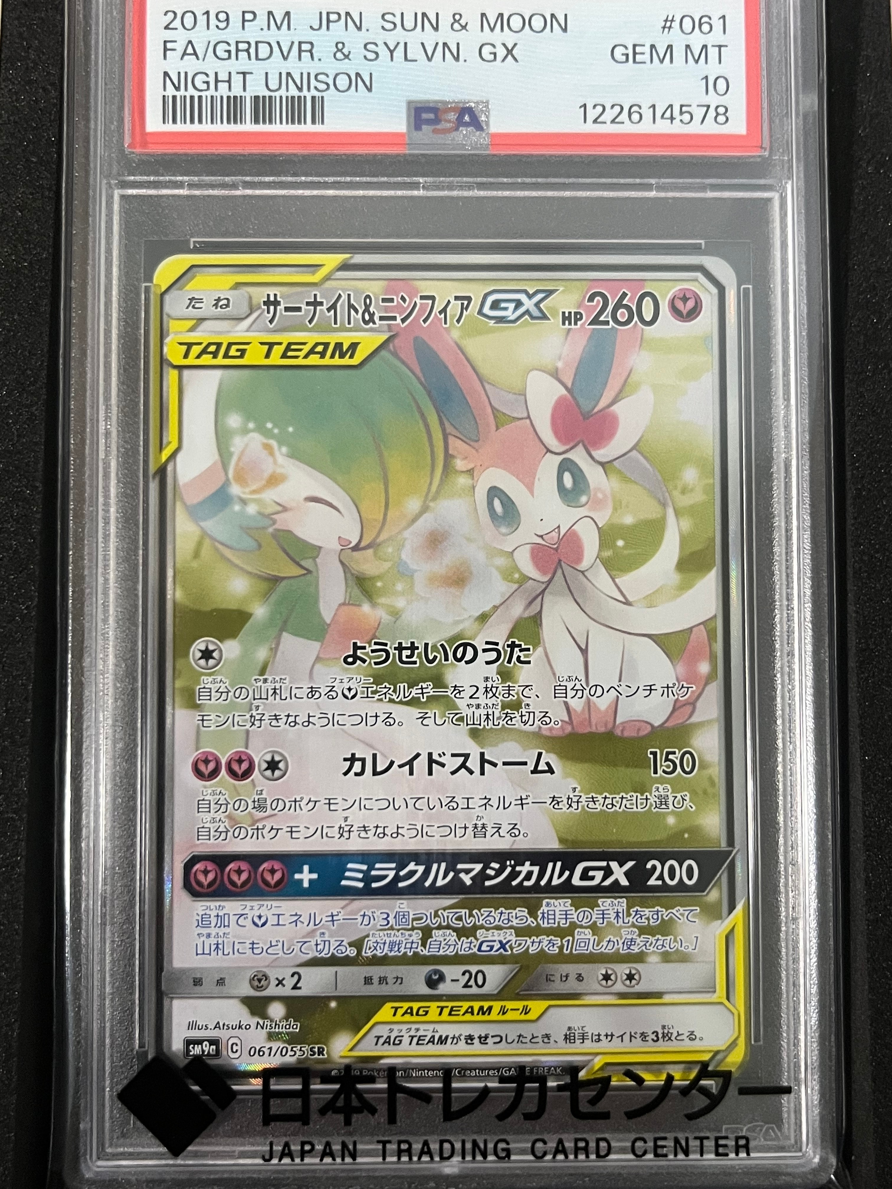 サーナイト&ニンフィアGX SR: SA[SM9a 061/055](強化拡張パック「ナイトユニゾン」)