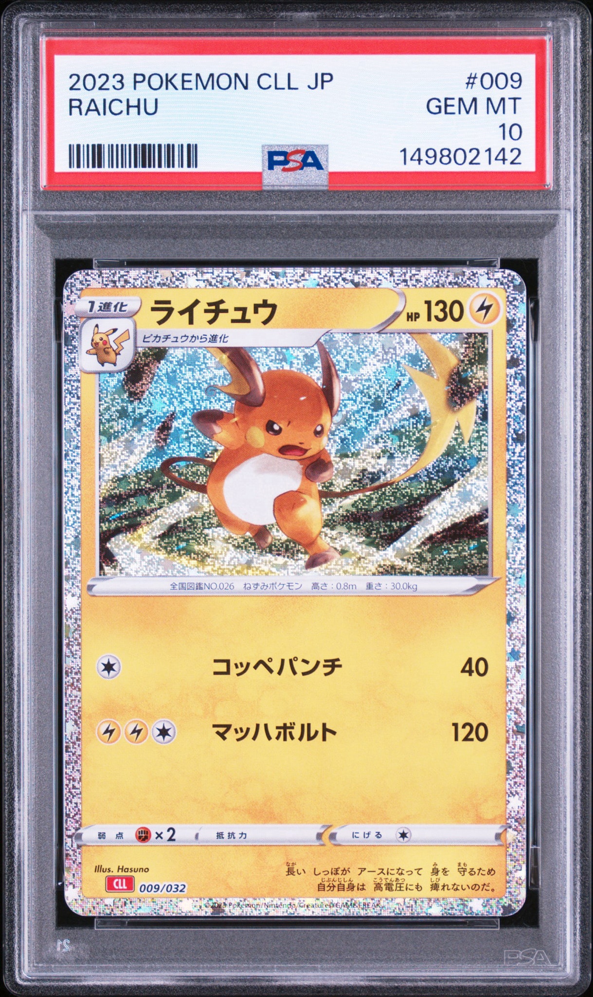 ライチュウ [CLL 009/032](ポケモンカードゲーム Classic)通販・買取