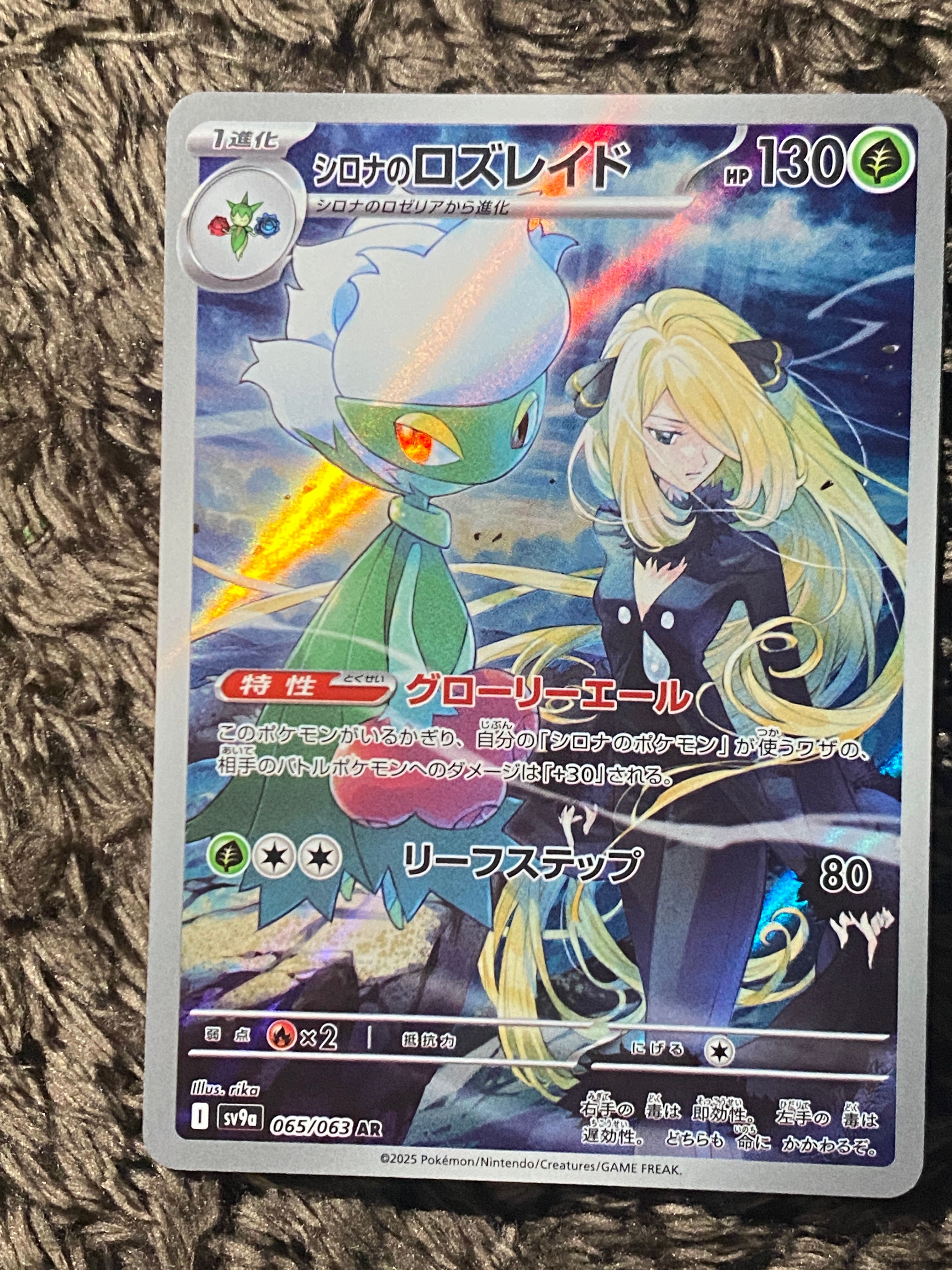 シロナのロズレイド AR [SV9a 065/063](強化拡張パック「熱風のアリーナ」)
