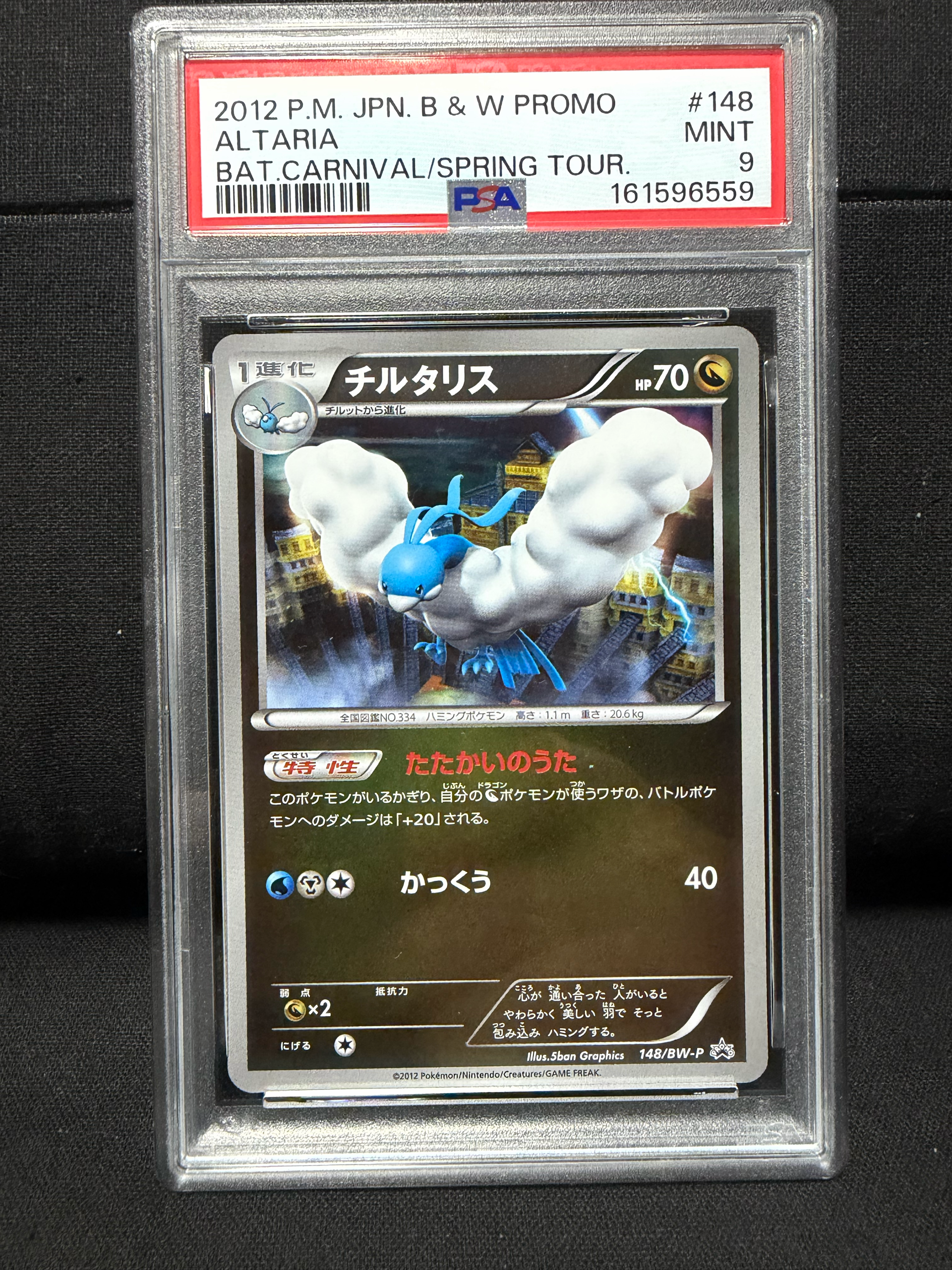 チルタリス P [BW-P 148/BW-P](プロモーションカード「サザンドラ・ガブリアスカップ 参加プレゼント」)
