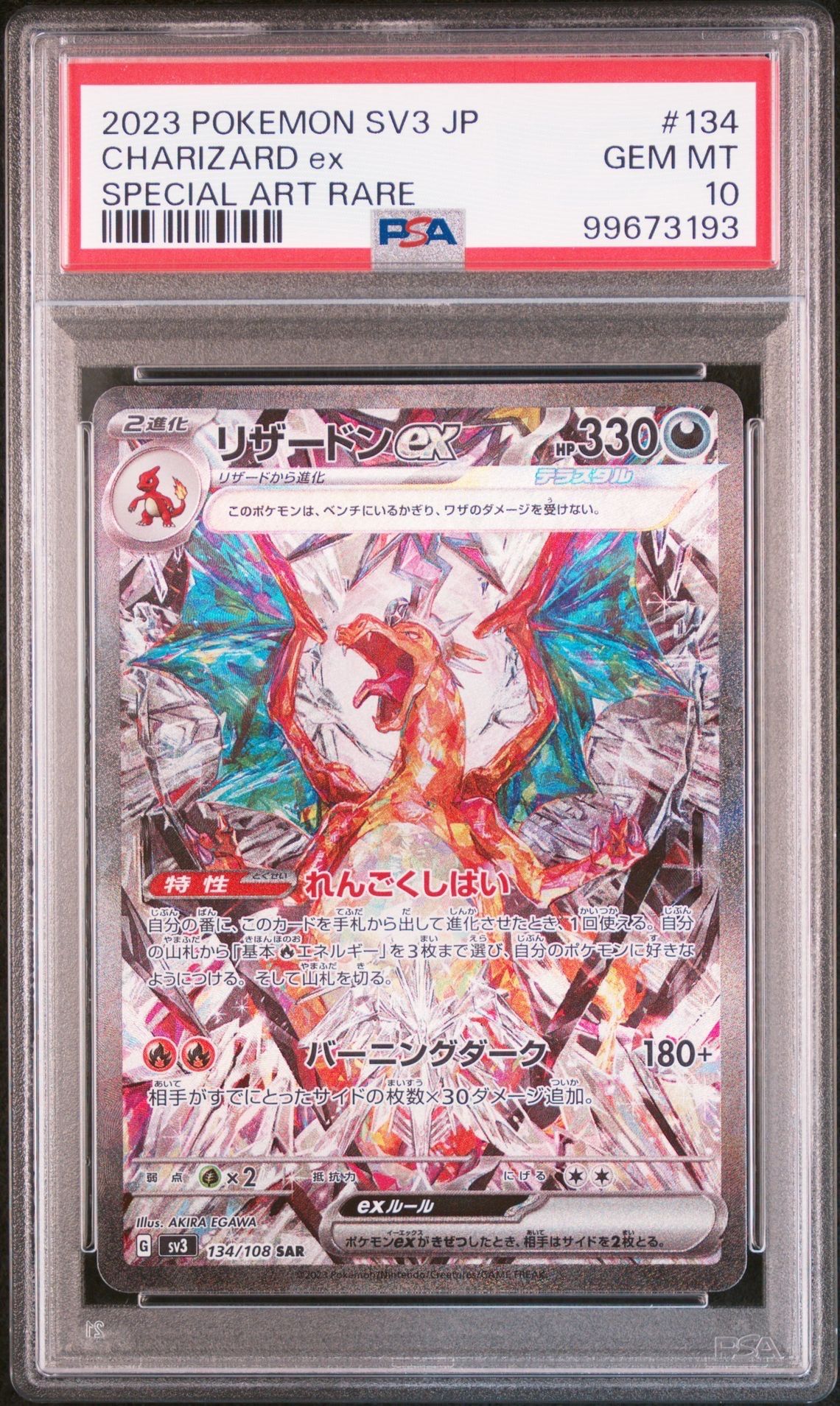 リザードンex SAR[SV3 134/108](拡張パック「黒炎の支配者」)