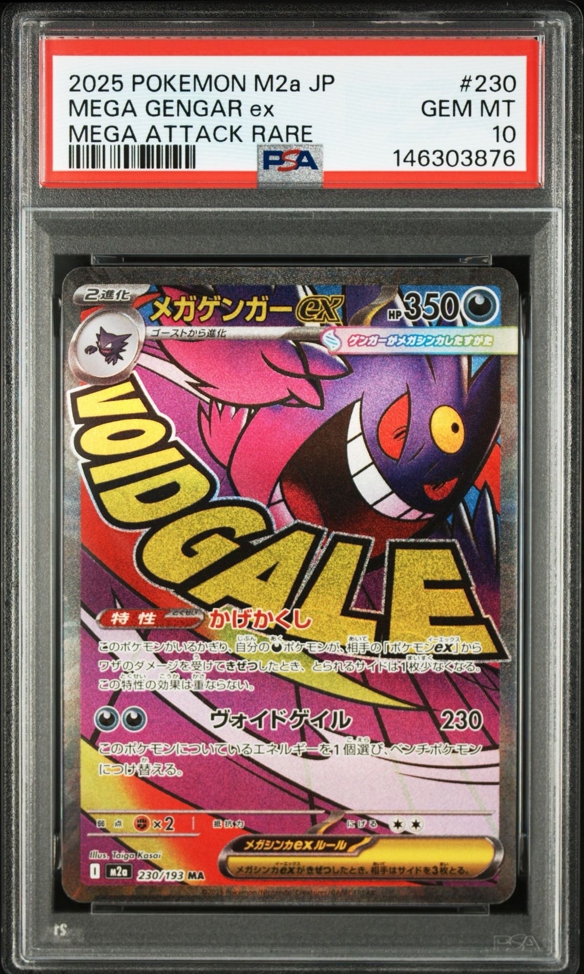 メガゲンガーex MA [M2a 230/193](ハイクラスパック「MEGAドリームex