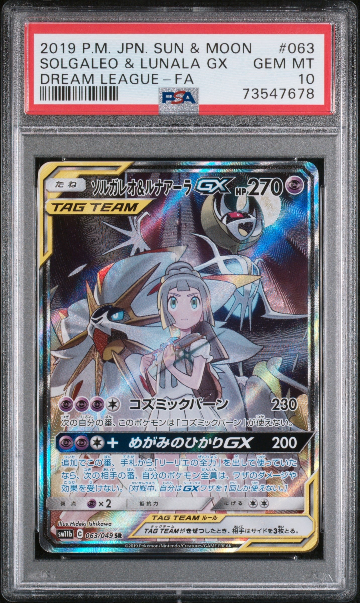 ソルガレオ&ルナアーラGX (リーリエ) SR :SA (ソルルナGX) [SM11b 063/049](強化拡張パック「ドリームリーグ」)