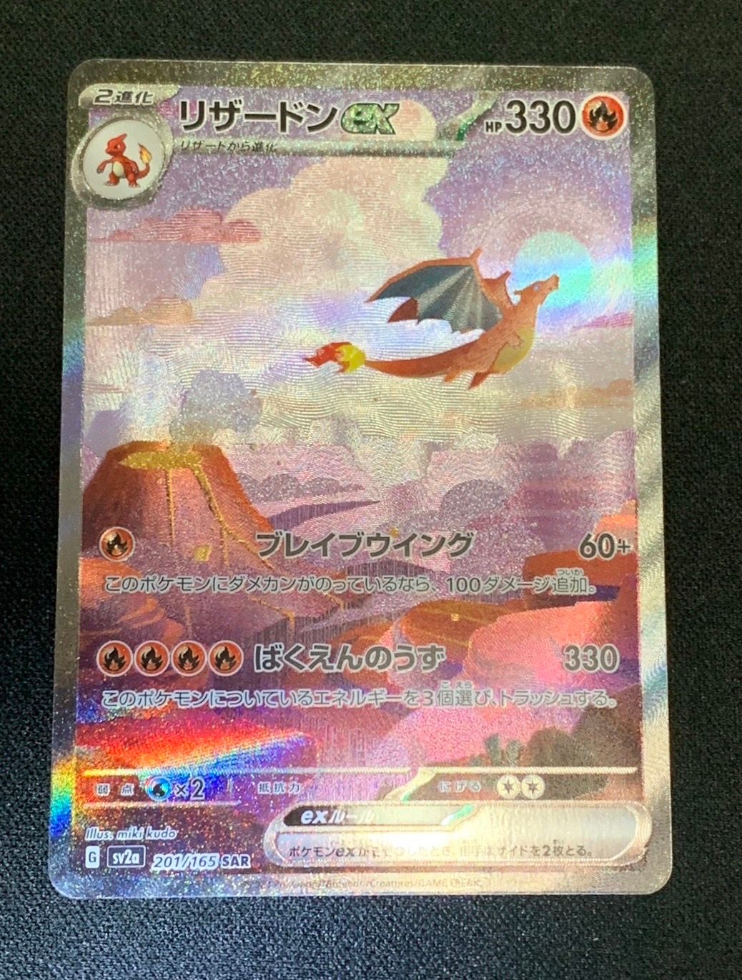 リザードンex SAR [SV2a 201/165](強化拡張パック「ポケモンカード151」)
