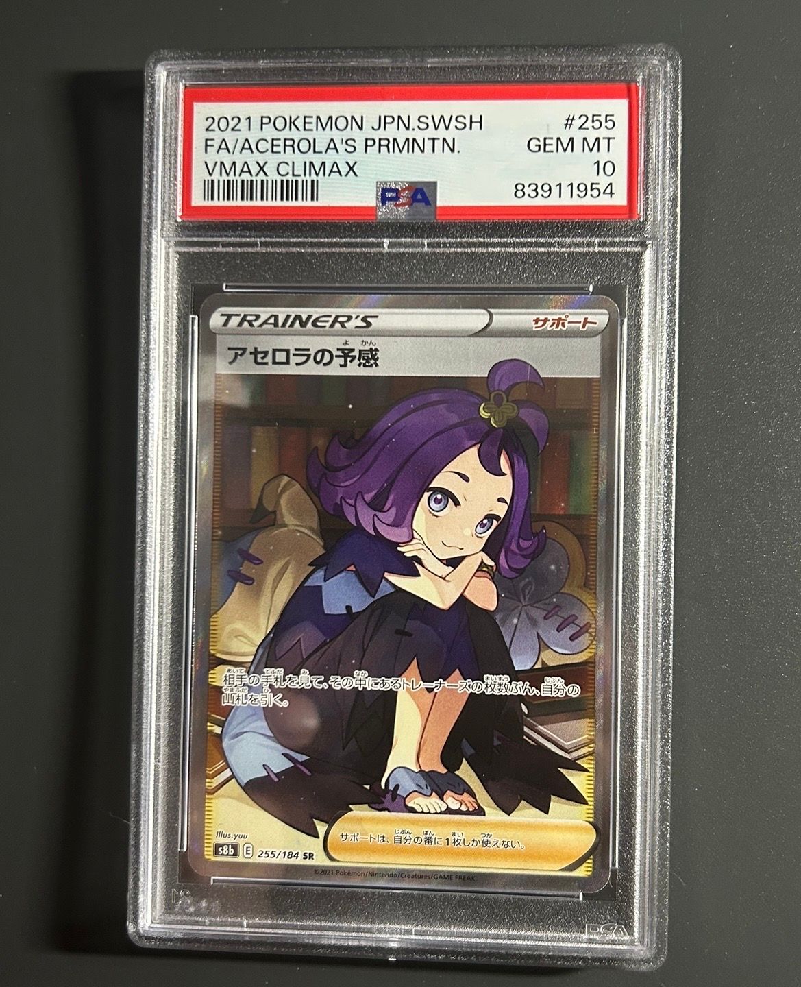アセロラの予感 SR[S8b 255/184](ハイクラスパック「VMAXクライマックス」)