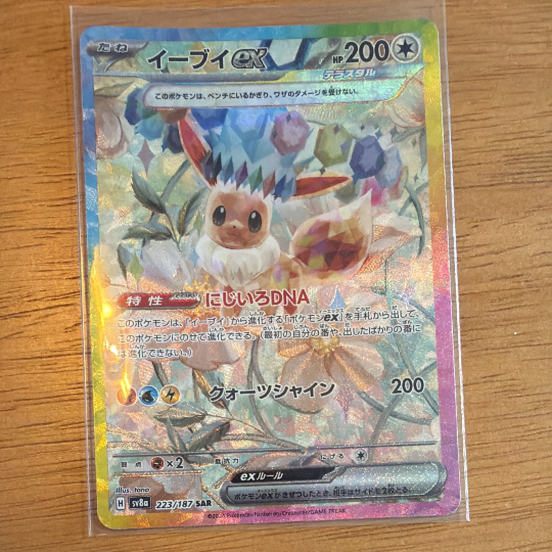 PSA10】イーブイex SAR [SV8a 223/187](ハイクラスパック「テラスタル