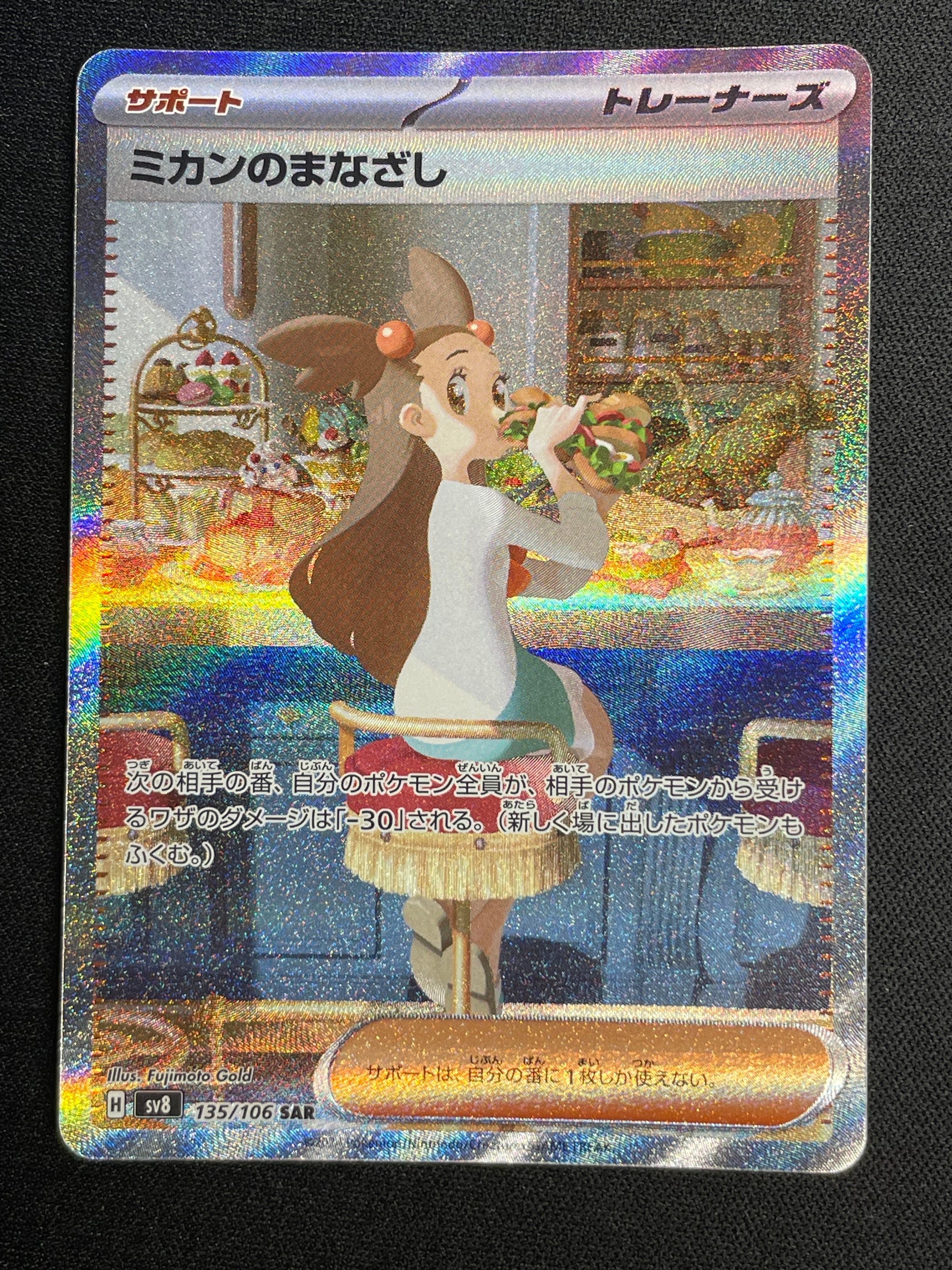 PSA10】ミカンのまなざし SAR [SV8 135/106](拡張パック「超電