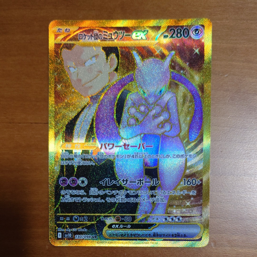 ロケット団のミュウツーex UR [SV10 130/098](拡張パック「ロケット団の栄光」)