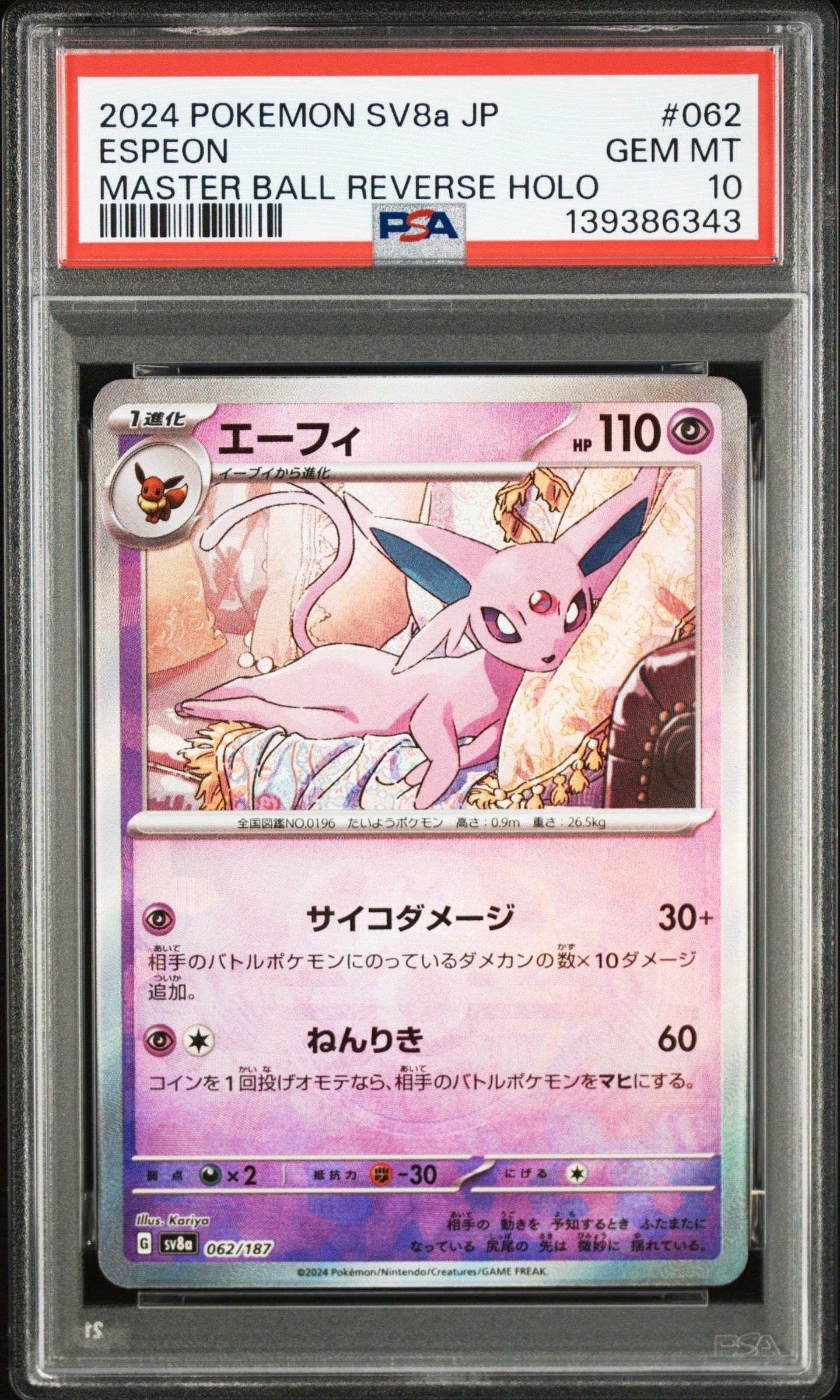 エーフィ :マスターボールミラー [SV8a 062/187](ハイクラスパック「テラスタルフェスex」)