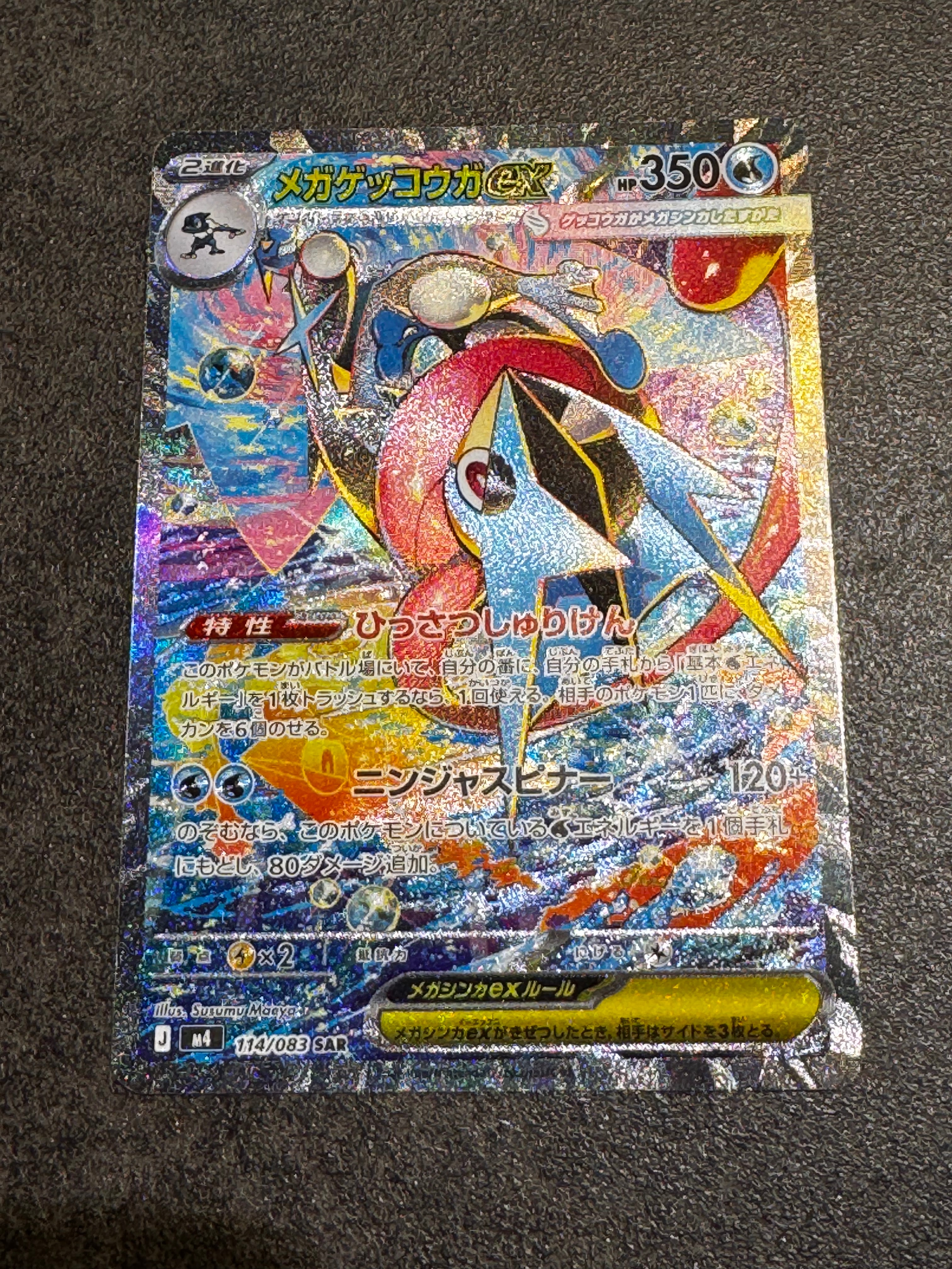 メガゲッコウガex SAR [M4 114/083](拡張パック「ニンジャスピナー」)