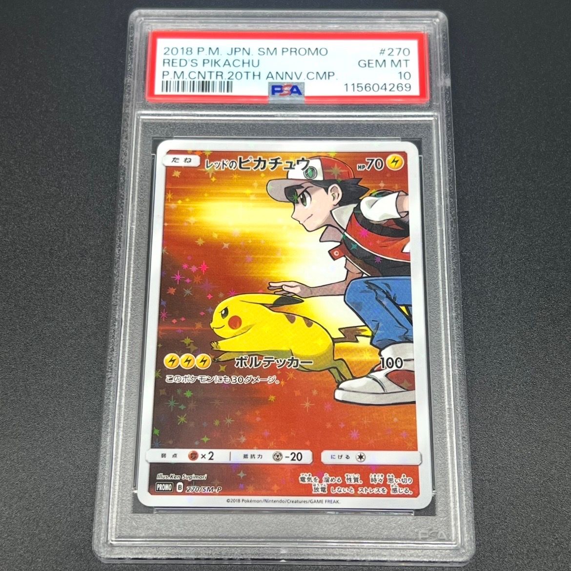 レッドのピカチュウ: プロモ[SM-P 270](プロモーションカード「SM-P」)