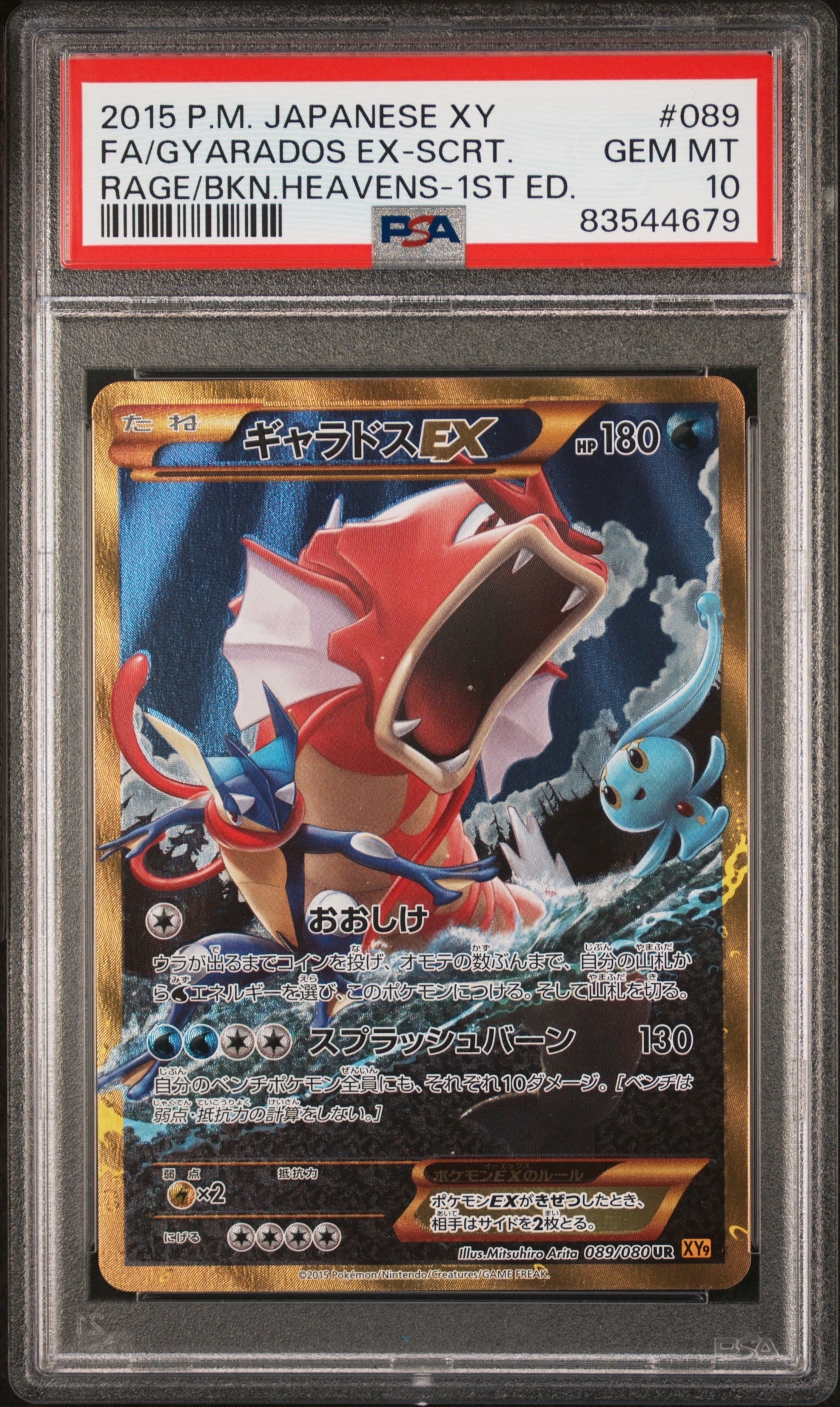 ギャラドスEX UR :1ED [XY9 089/080](拡張パック「破天の怒り」)の新品