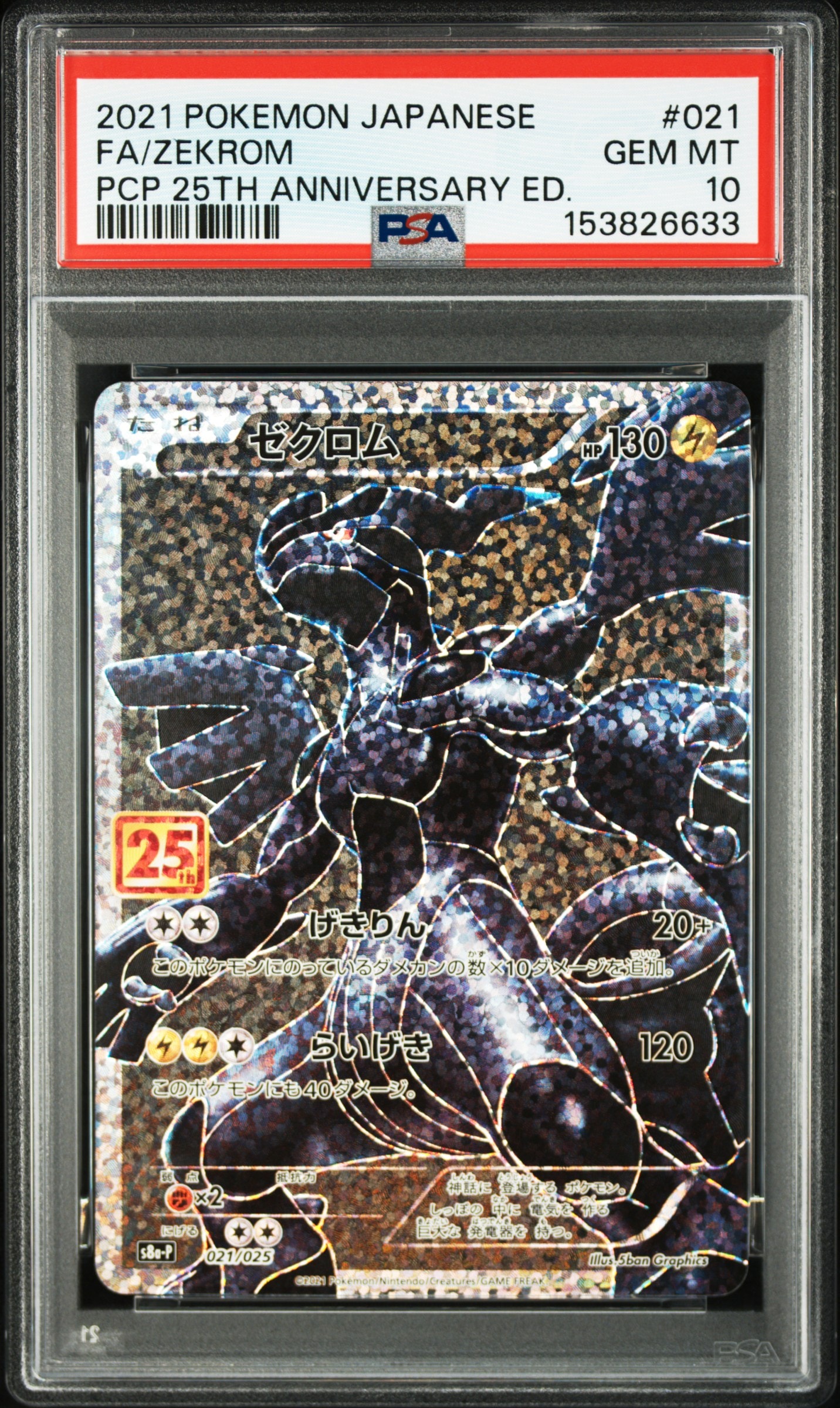 PSA10】ゼクロム: プロモ[S8a-P 021/025](プロモカードパック 25th