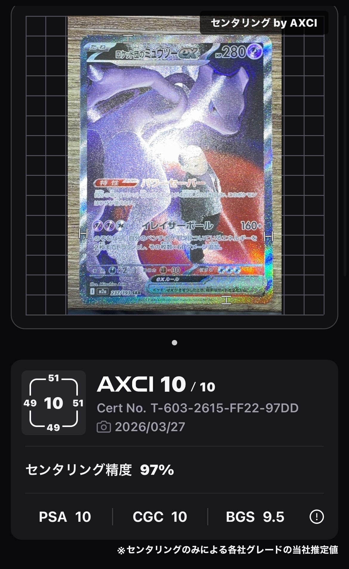 ロケット団のミュウツーex SAR [M2a 237/193](ハイクラスパック「MEGAドリームex」)