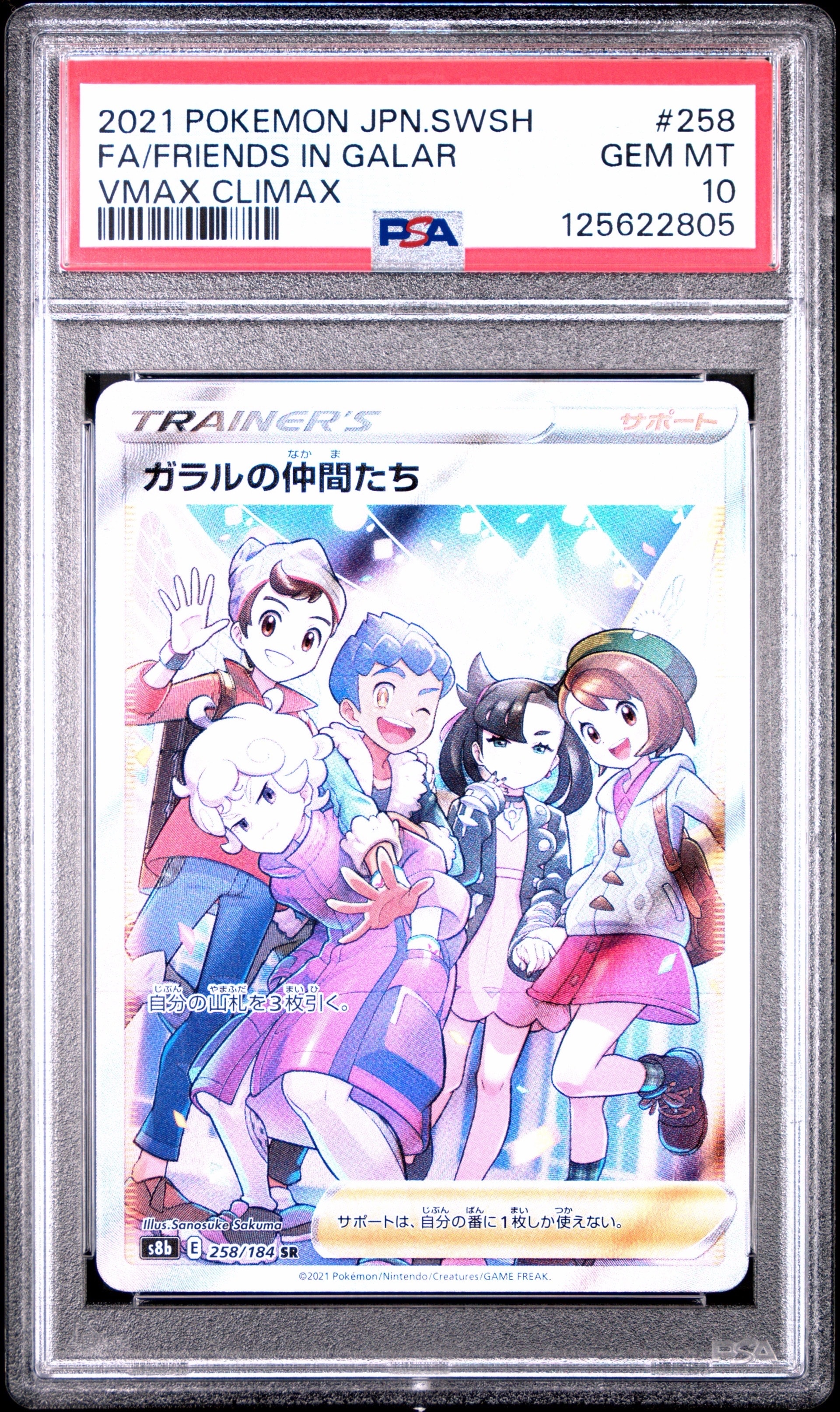 PSA10】ガラルの仲間たち SR[S8b 258/184](ハイクラスパック「VMAX