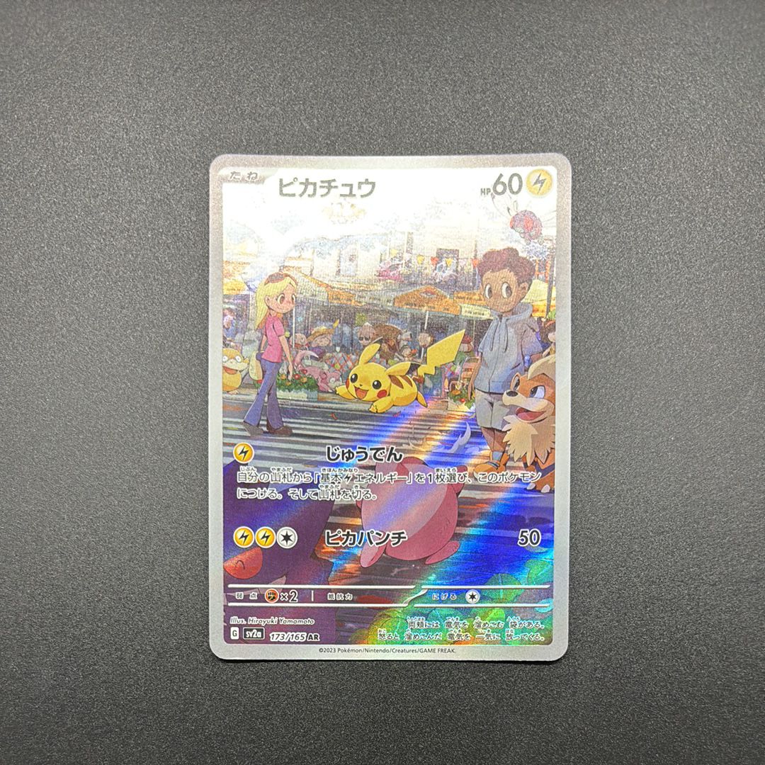 ピカチュウ AR[SV2a 173/165](強化拡張パック「ポケモンカード151」)