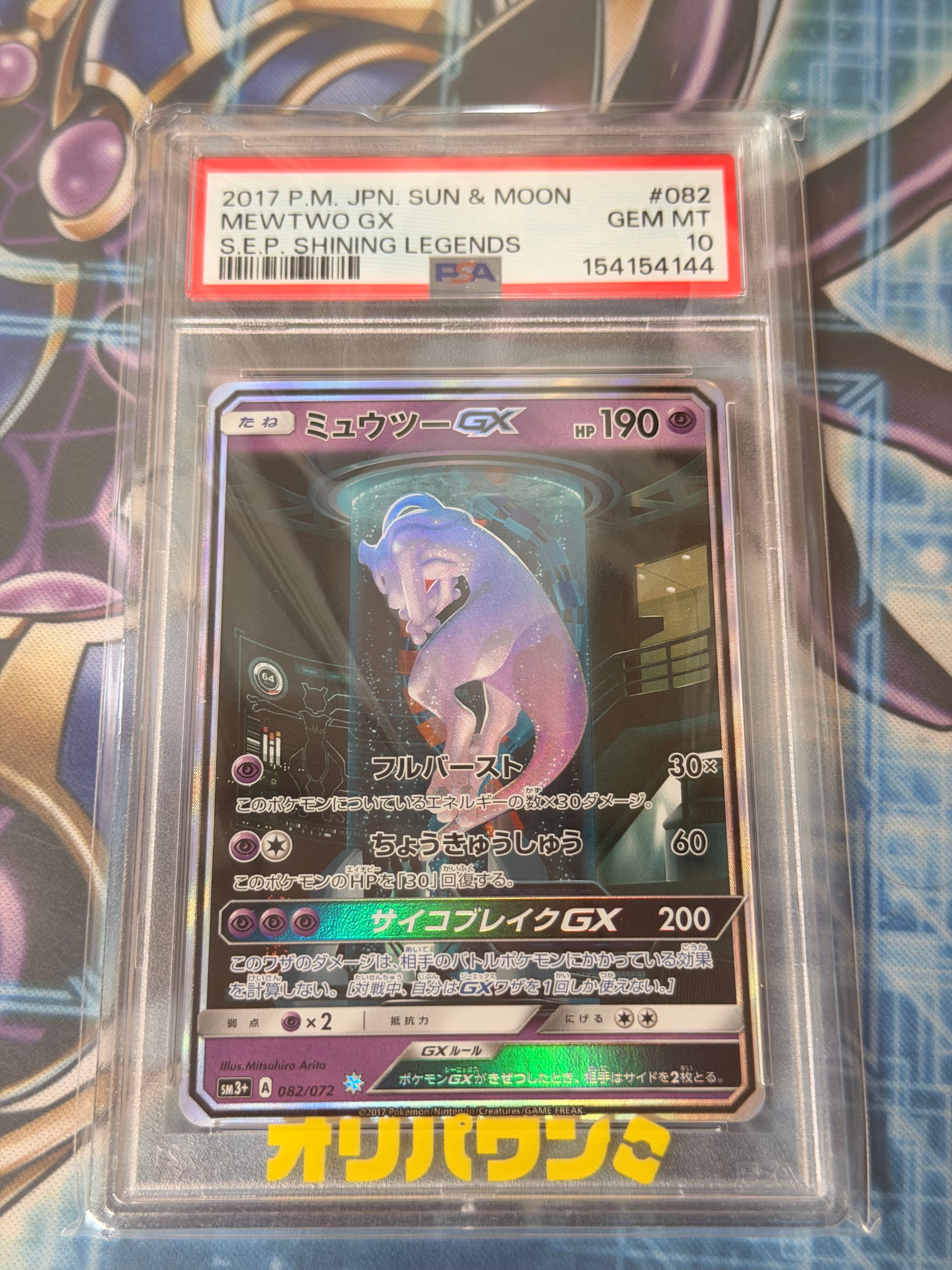 ミュウツーGX ☆[SM3+ 082/072](強化拡張パック「ひかる伝説」)の新品