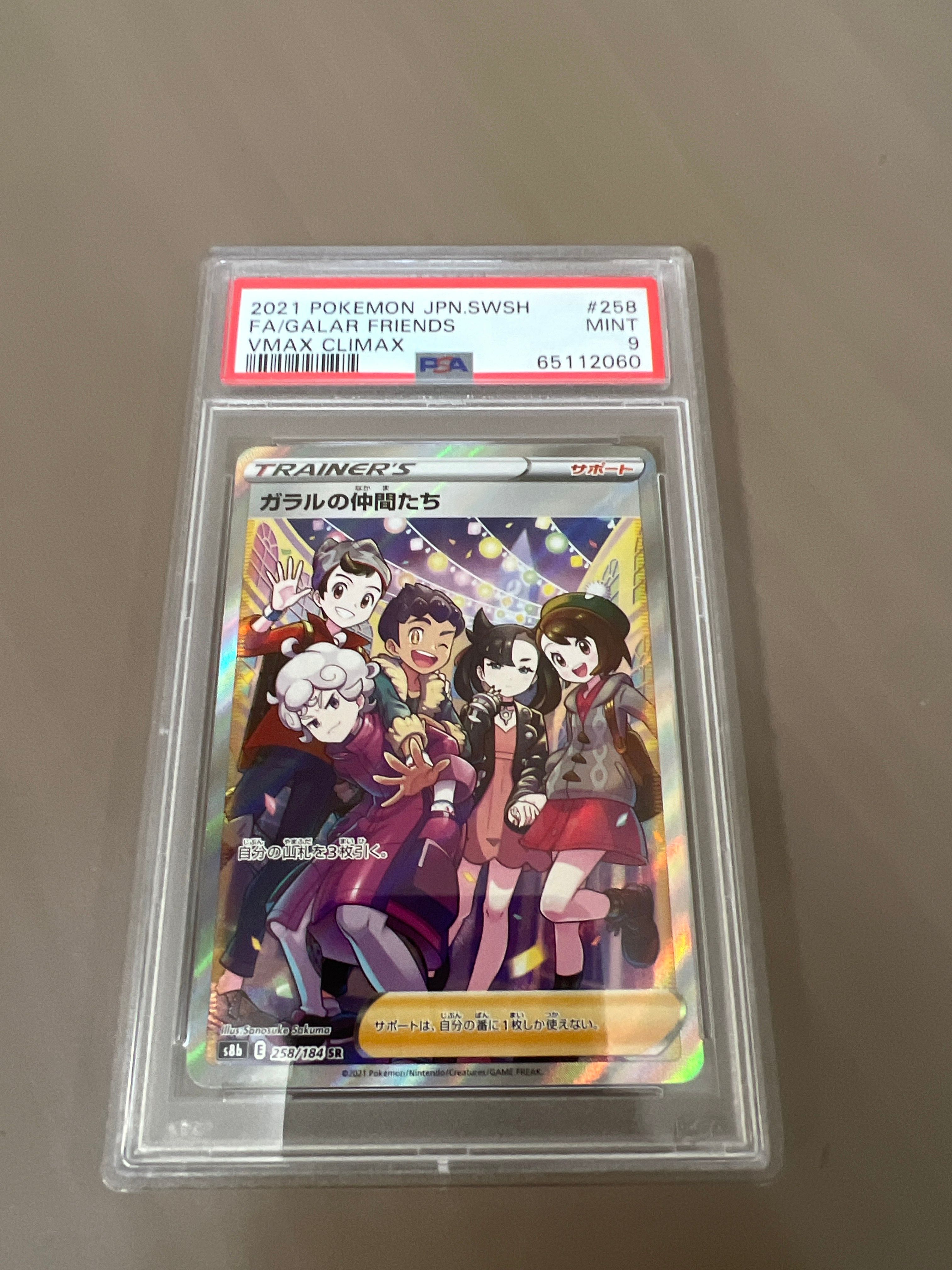 ガラルの仲間たち SR[S8b 258/184](ハイクラスパック「VMAXクライマックス」)