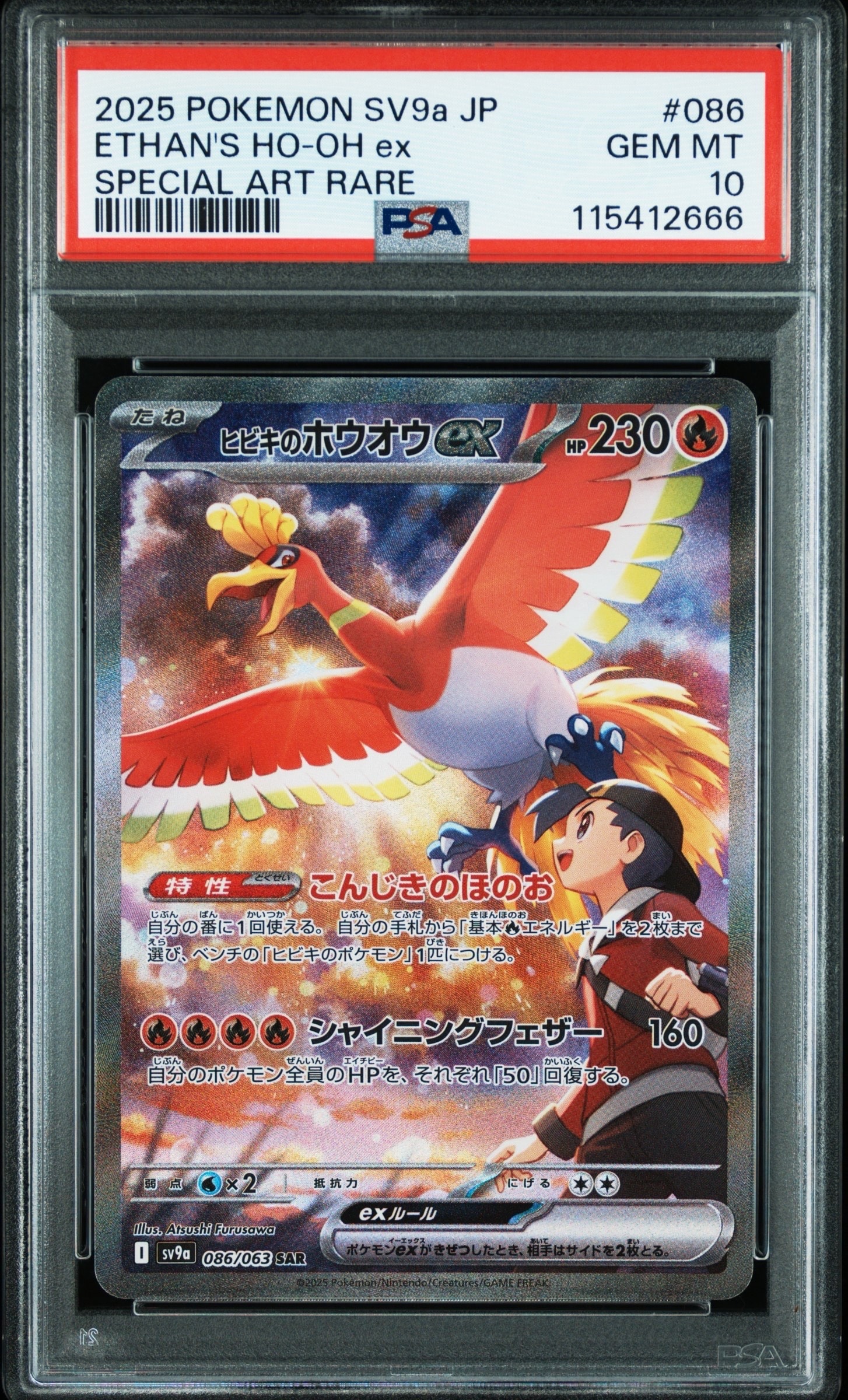 ヒビキのホウオウex SAR [SV9a 086/063](強化拡張パック「熱風のアリーナ」)