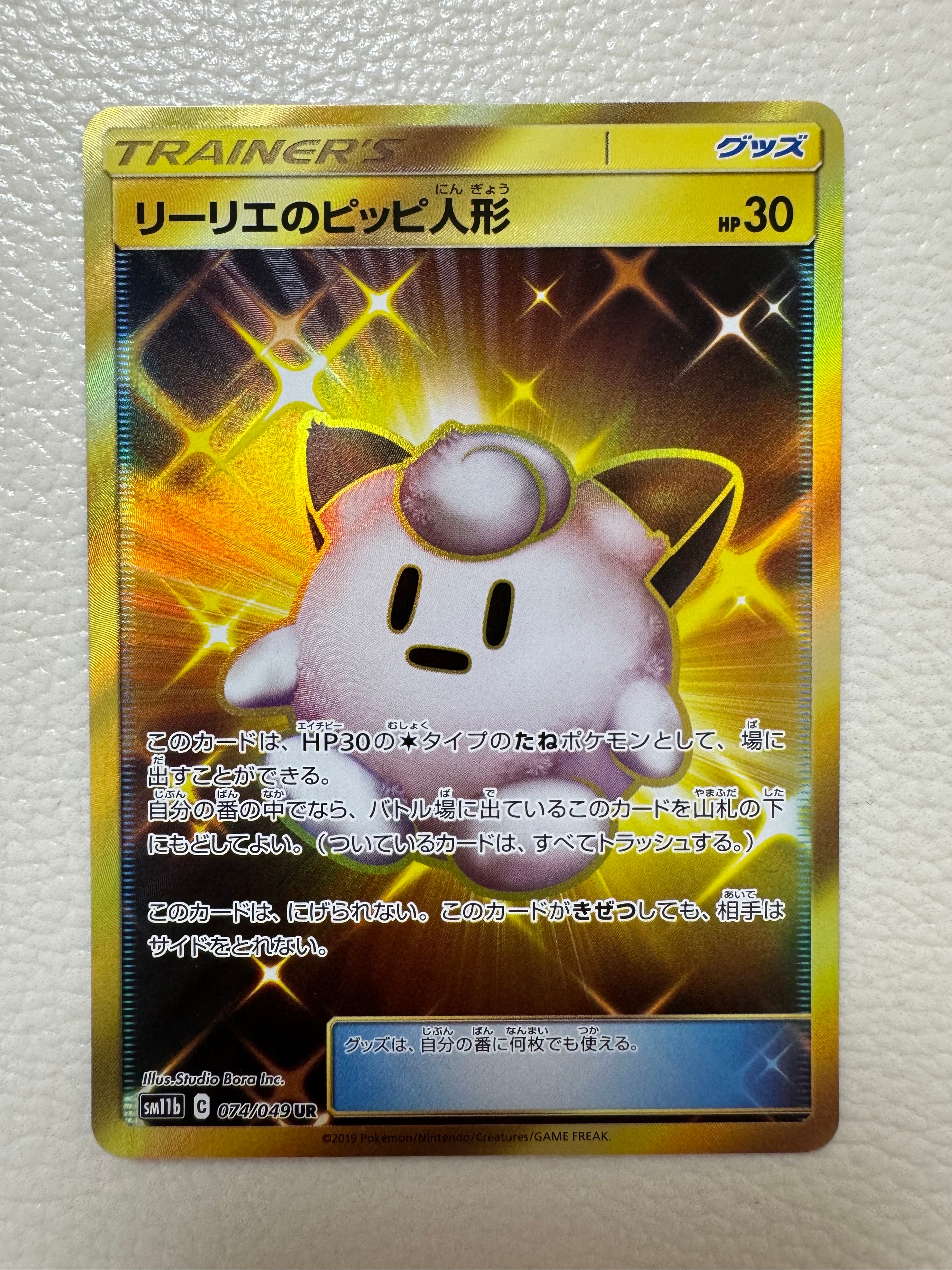 リーリエのピッピ人形 UR[SM11b 074/049](強化拡張パック「ドリームリーグ」)