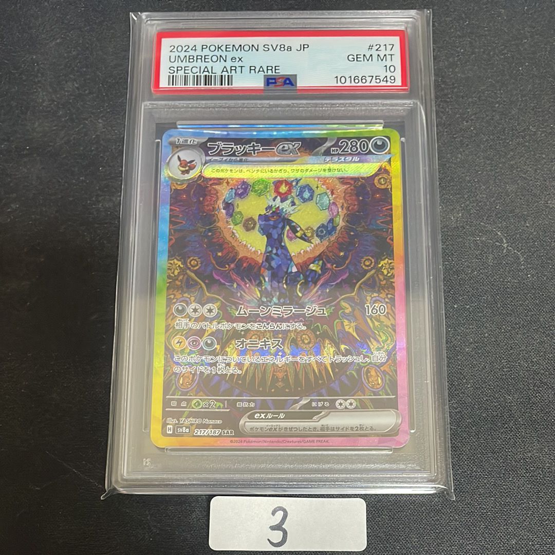 ブラッキーex SAR [SV8a 217/187](ハイクラスパック「テラスタルフェスex」)