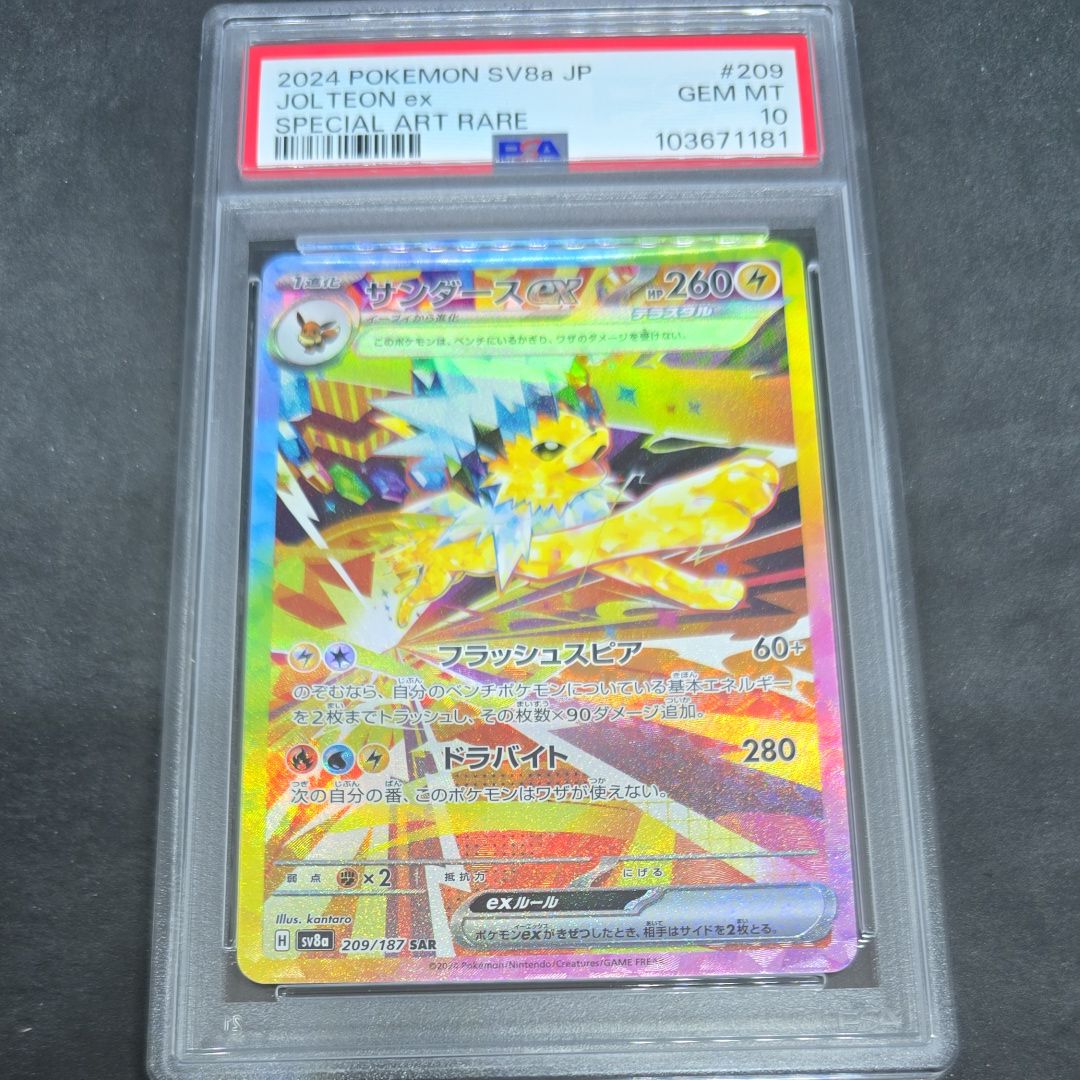 サンダースex SAR [SV8a 209/187](ハイクラスパック「テラスタルフェスex」)