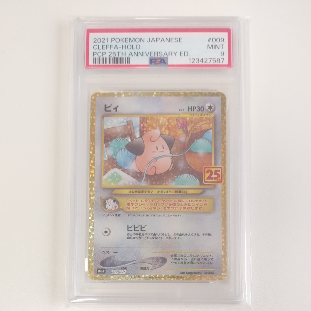 PSA10】ピィ P [S8a-P 009/025](プロモカードパック 25th ANNIVERSARY
