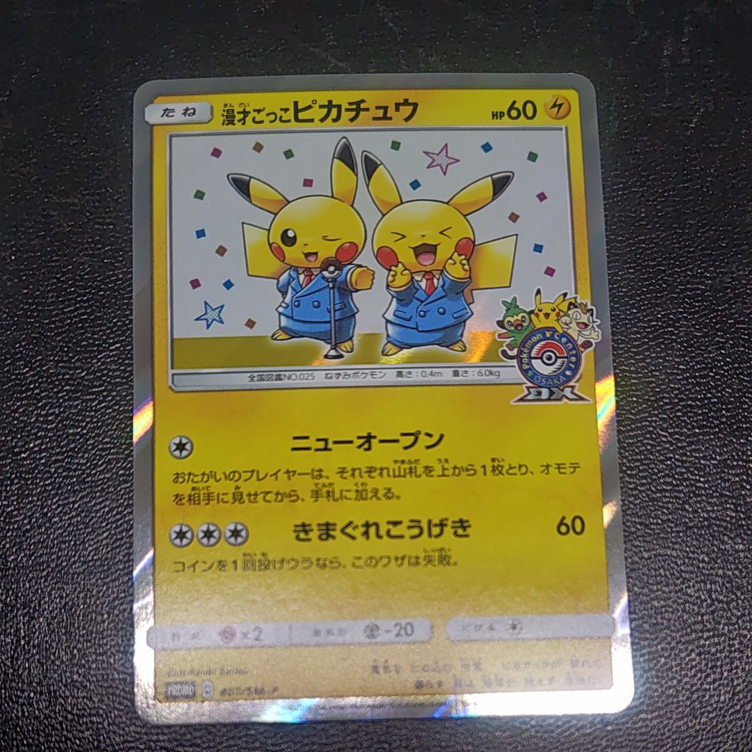 漫才ごっこピカチュウ: プロモ[SM-P 407](プロモーションカード「S-P」)