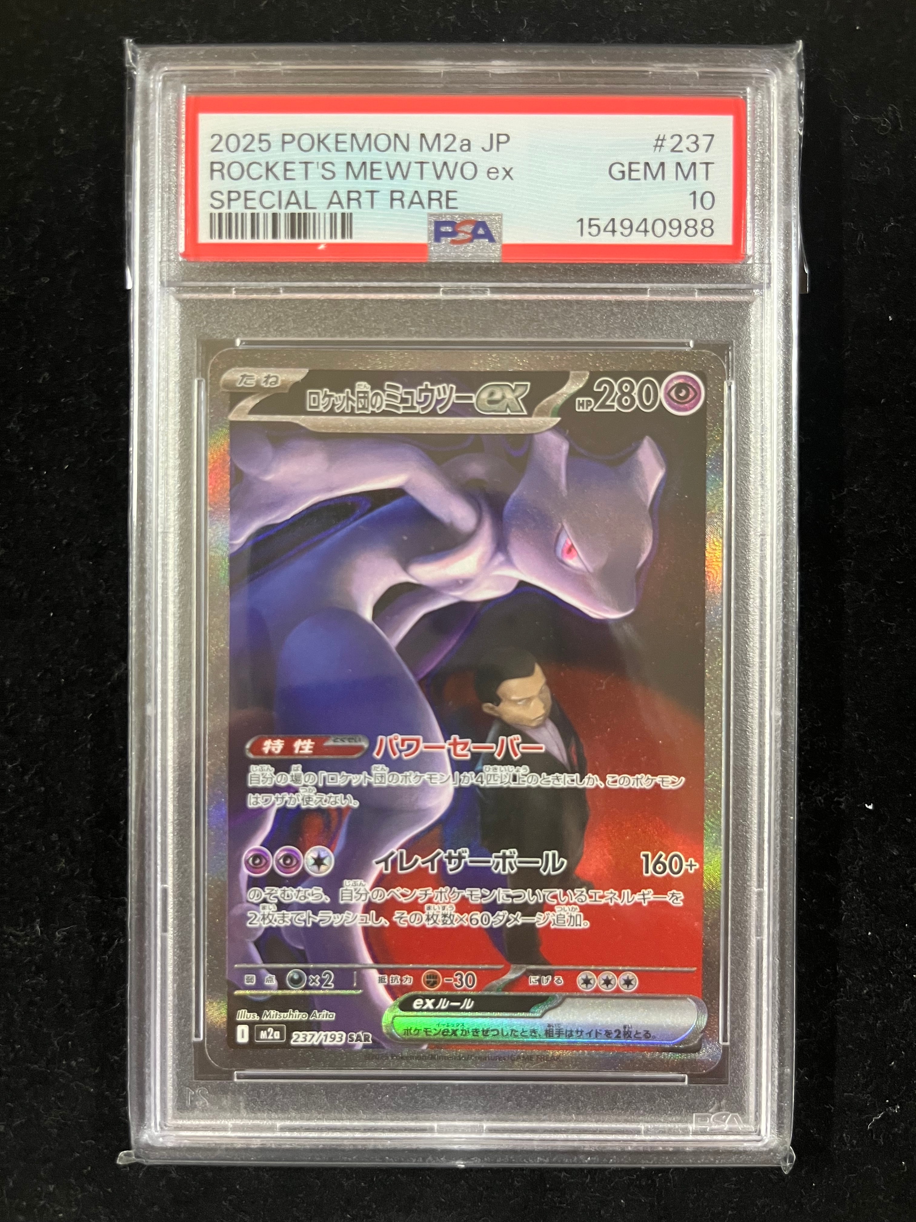PSA10】ロケット団のミュウツーex SAR [M2a 237/193](ハイクラスパック