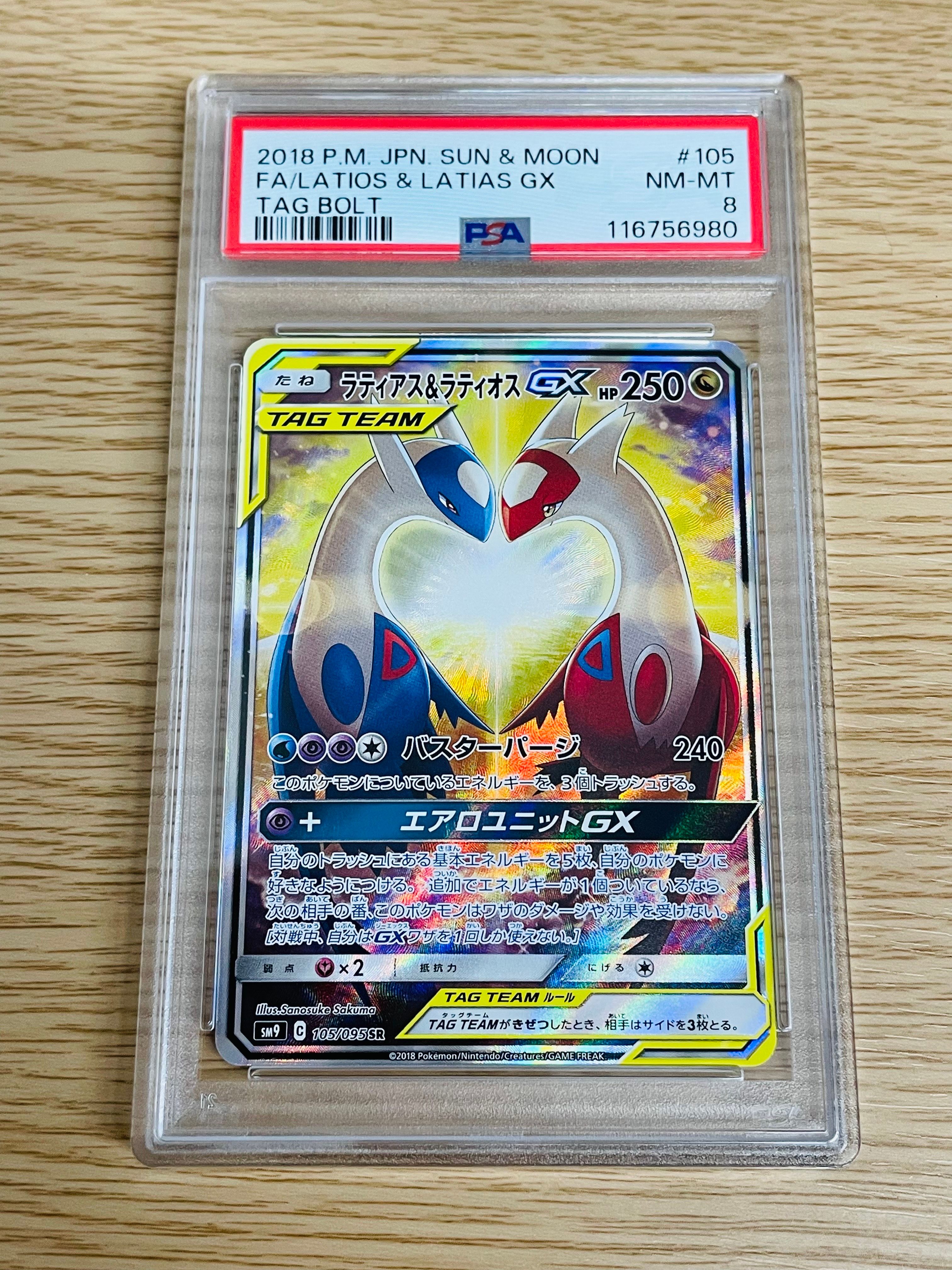 ラティアス&ラティオスGX SR: SA (ラティラティGX) [SM9 105/095](拡張パック「タッグボルト」)