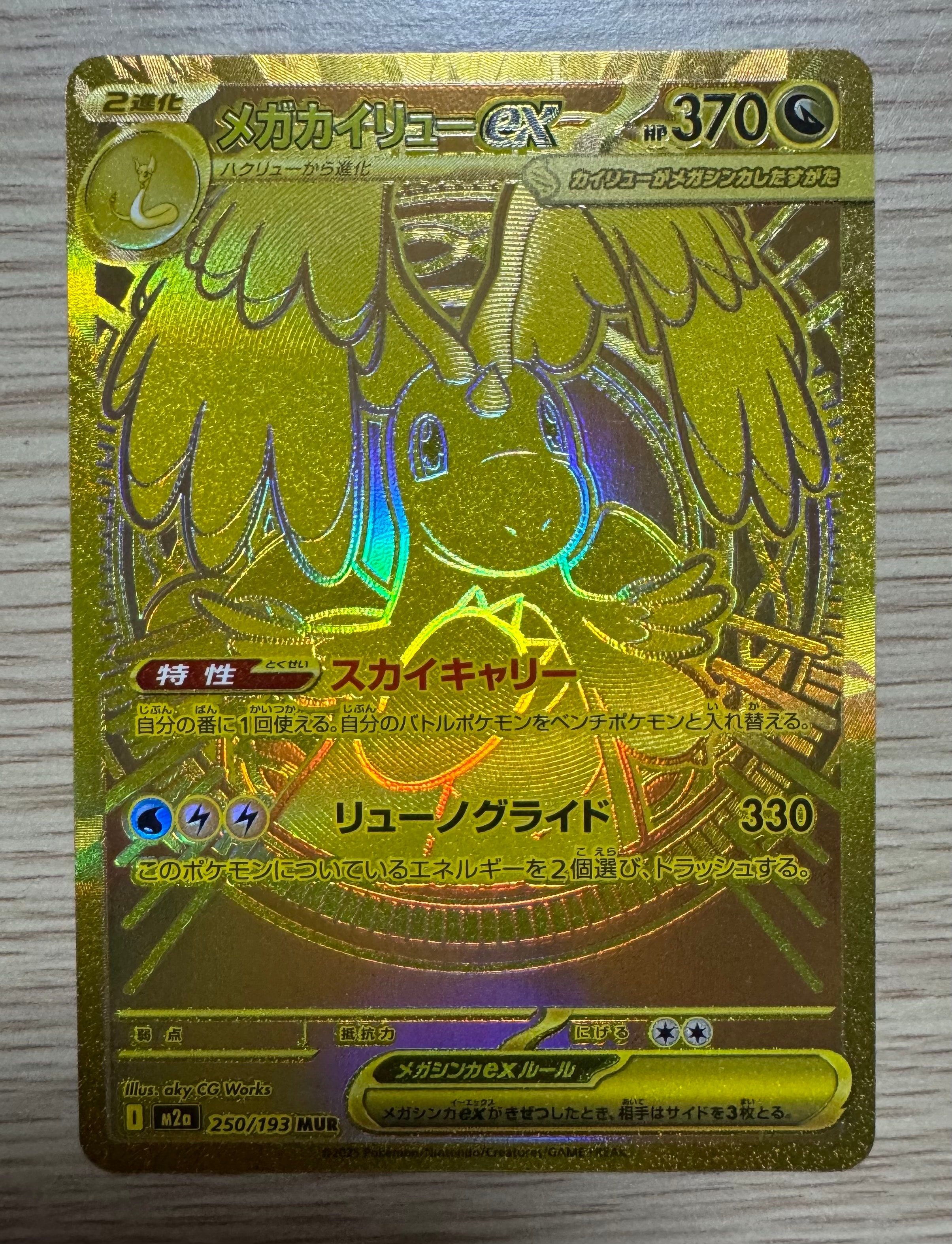 メガカイリューex MUR [M2a 250/193](ハイクラスパック「MEGAドリーム