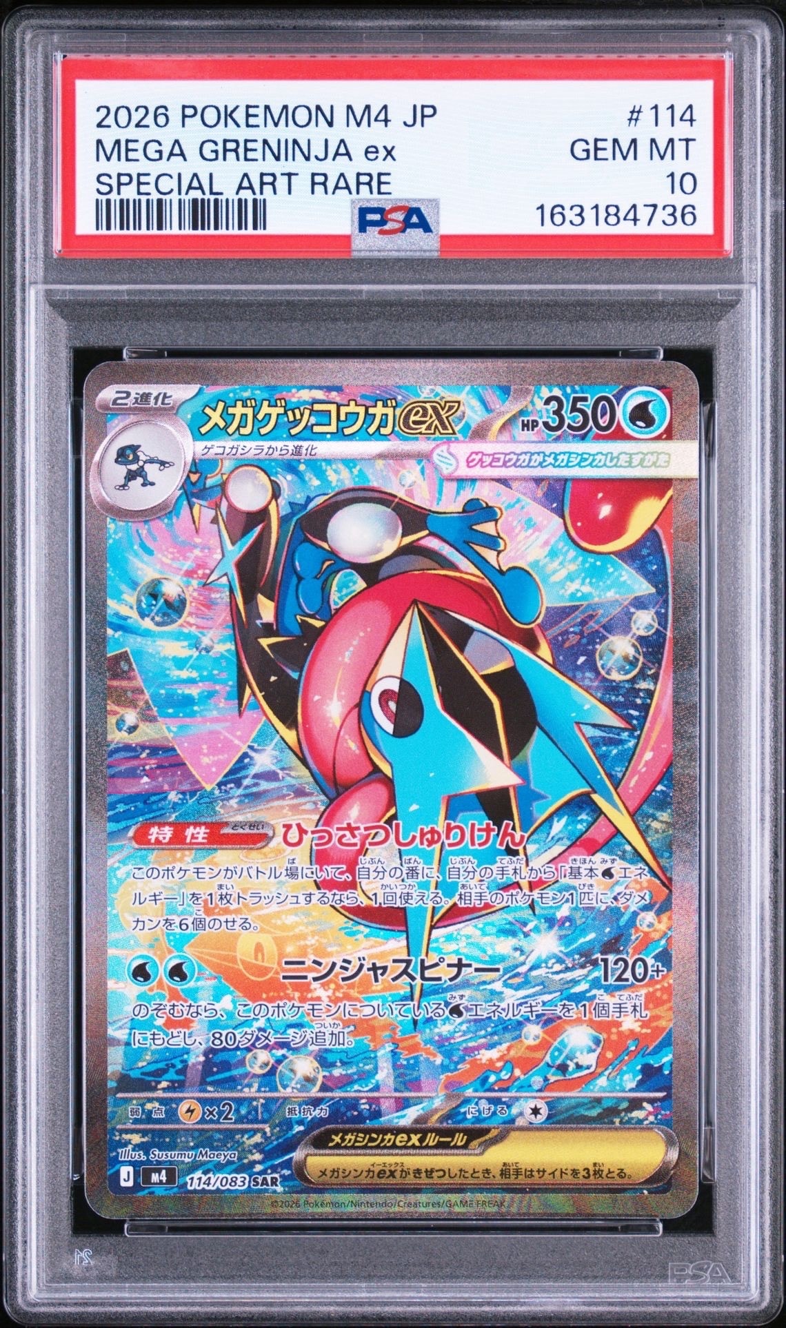 メガゲッコウガex SAR [M4 114/083](拡張パック「ニンジャスピナー」)