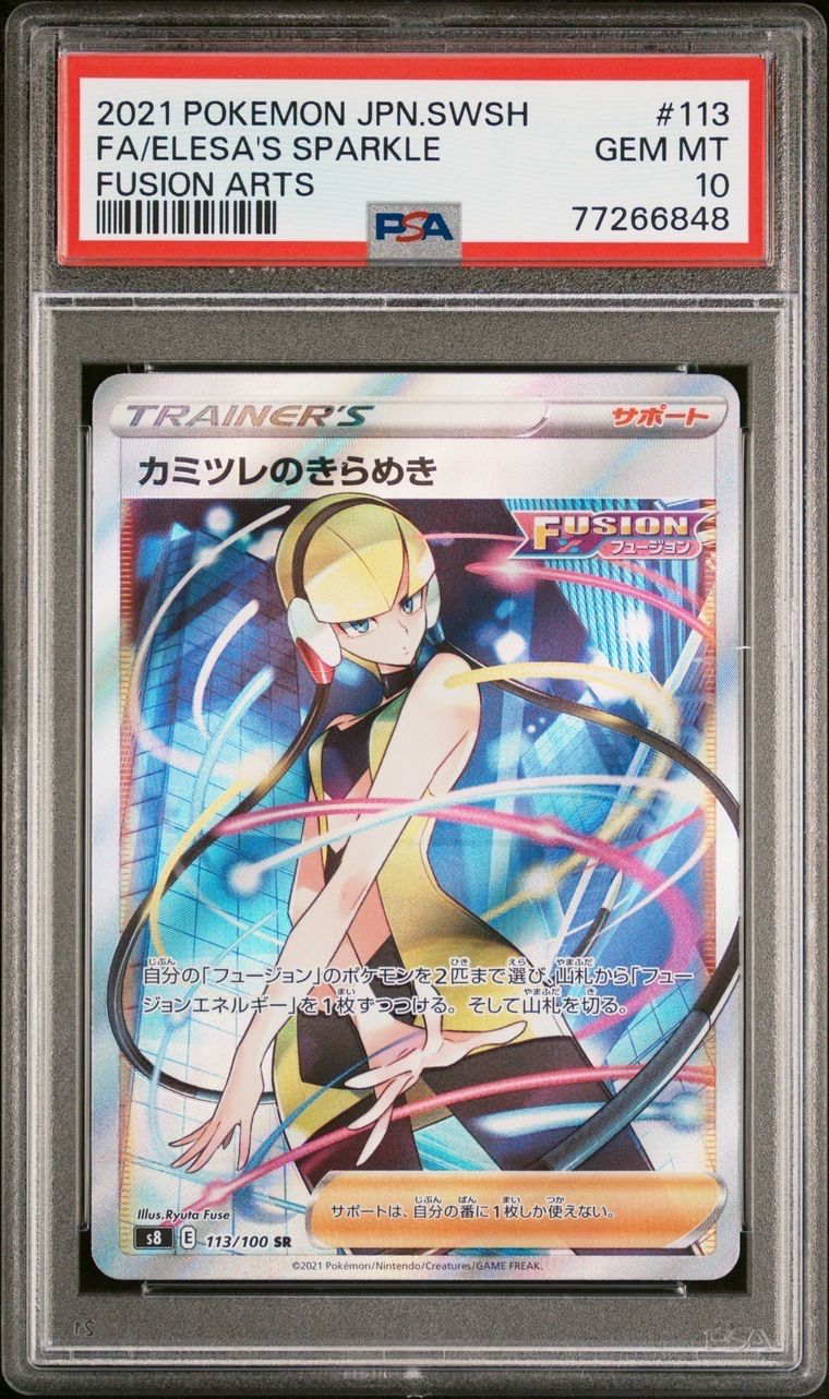 カミツレのきらめき SR[S8 113/100](拡張パック「フュージョンアーツ」)