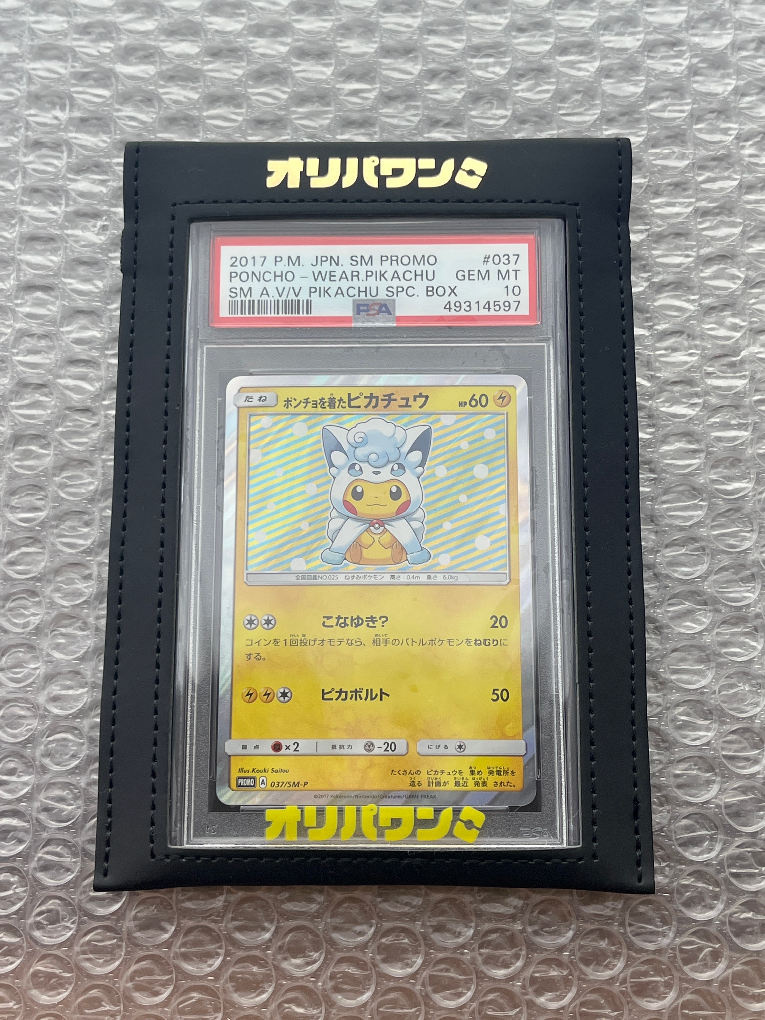 ポンチョを着たピカチュウ: プロモ[SM-P 037](プロモーションカード